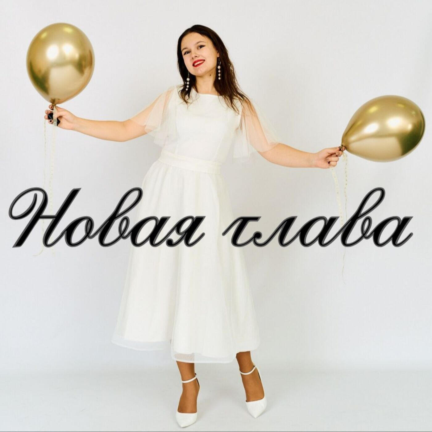 Релиз Новая глава