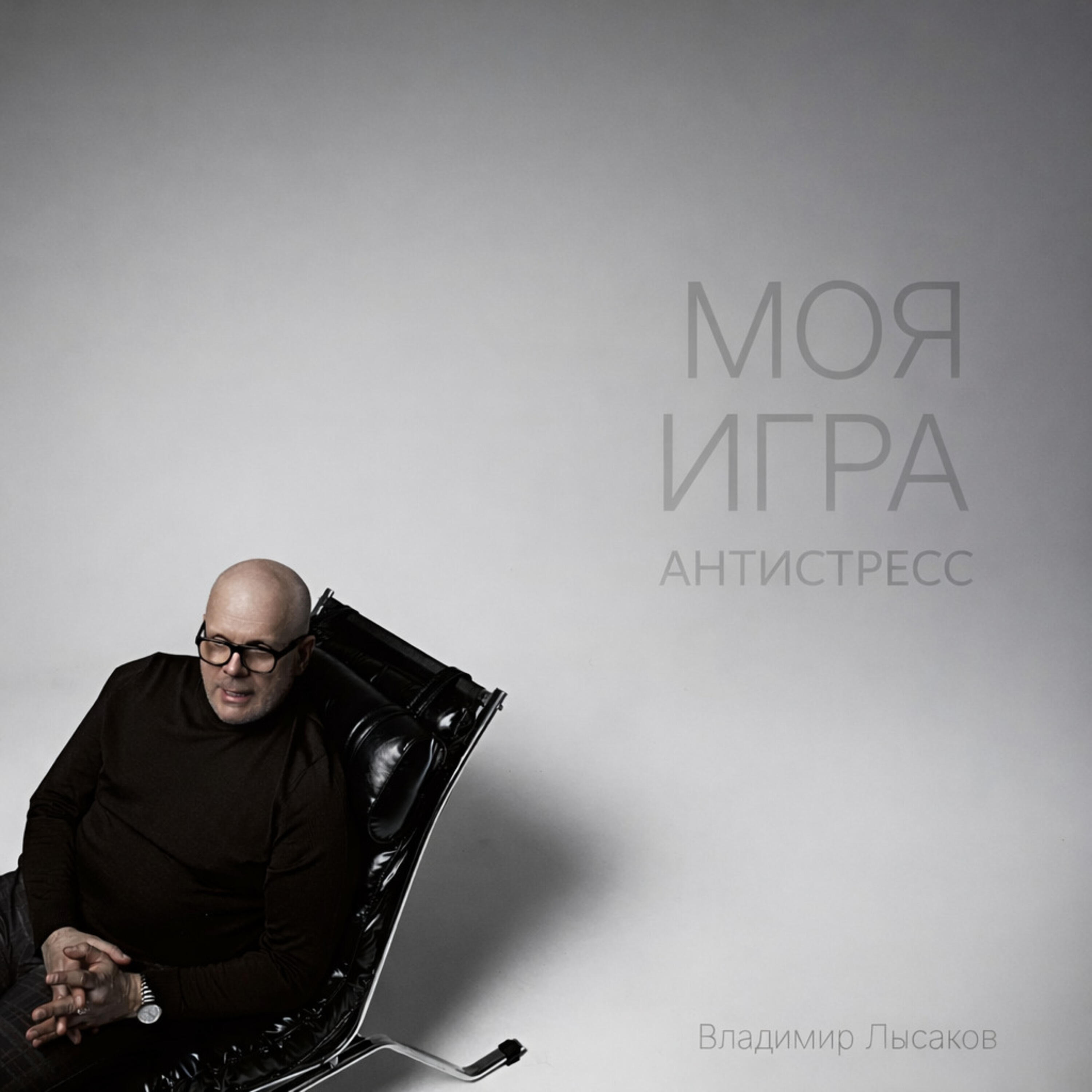 Релиз МОЯ ИГРА АНТИСТРЕСС