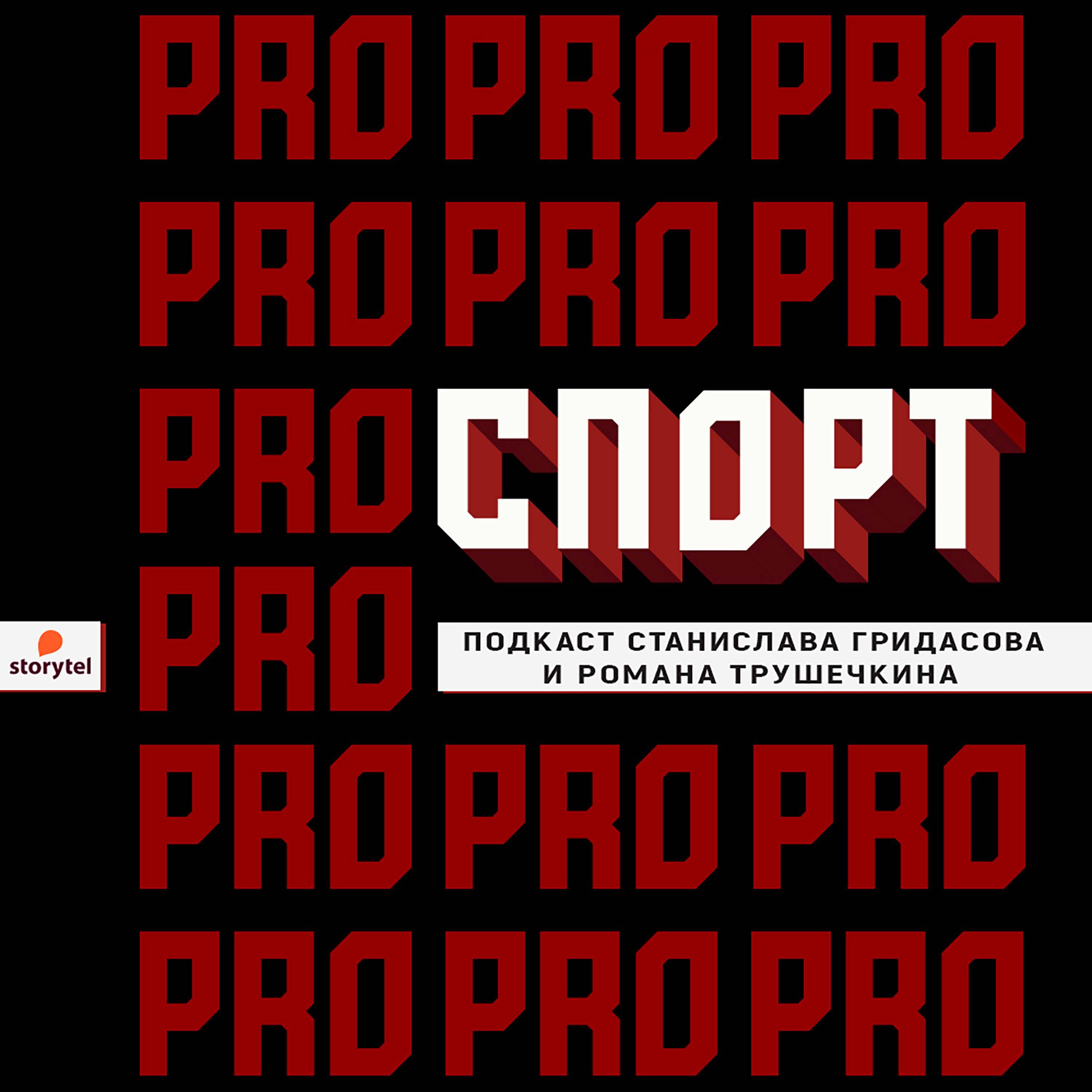 Подкаст ПРО СПОРТ