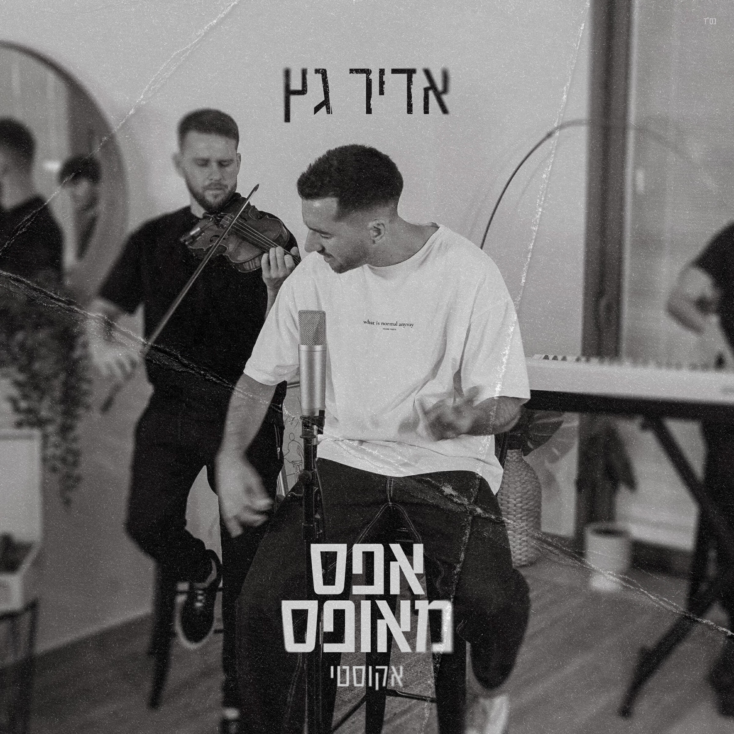 Релиз אפס מאופס