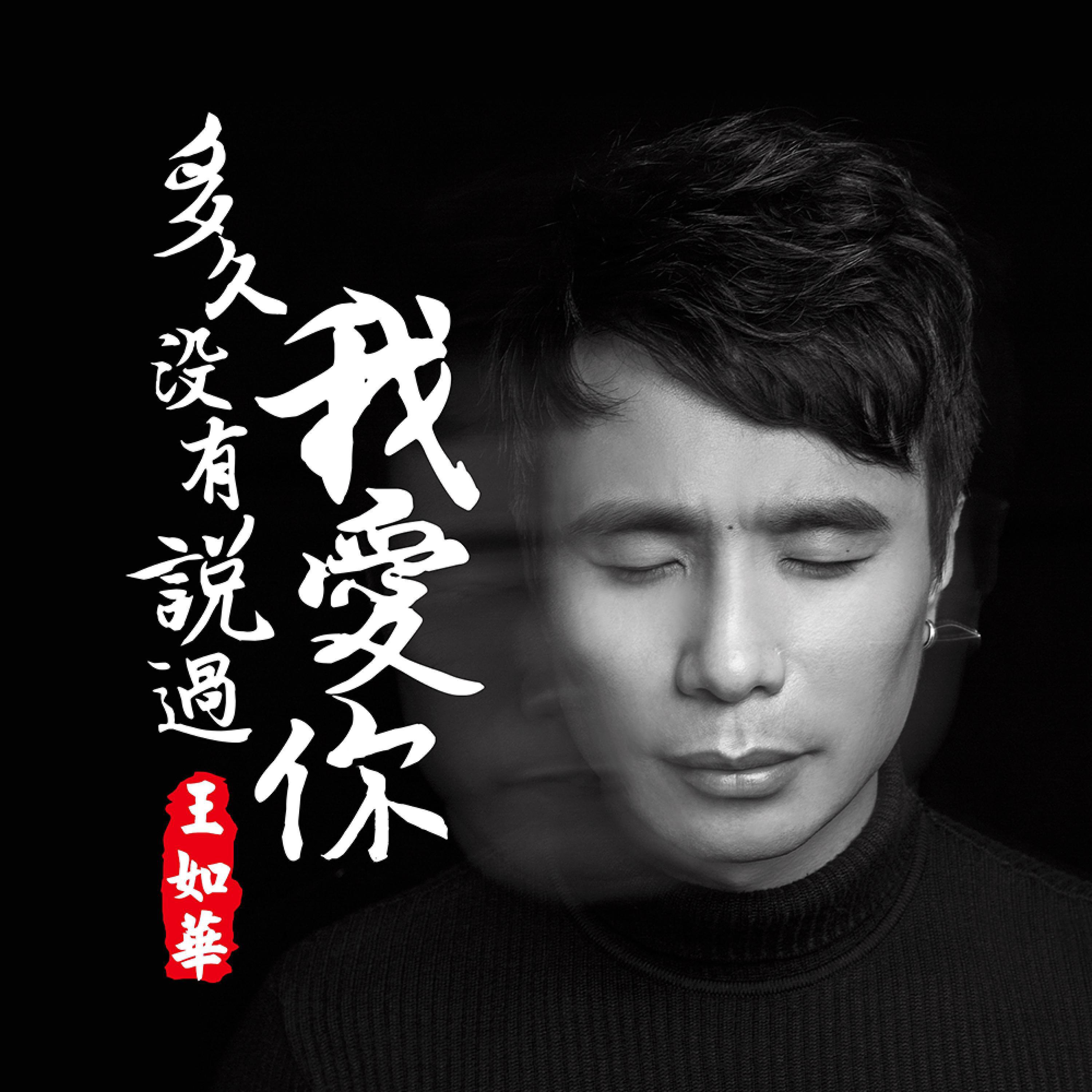 Релиз 多久没有说过我爱你