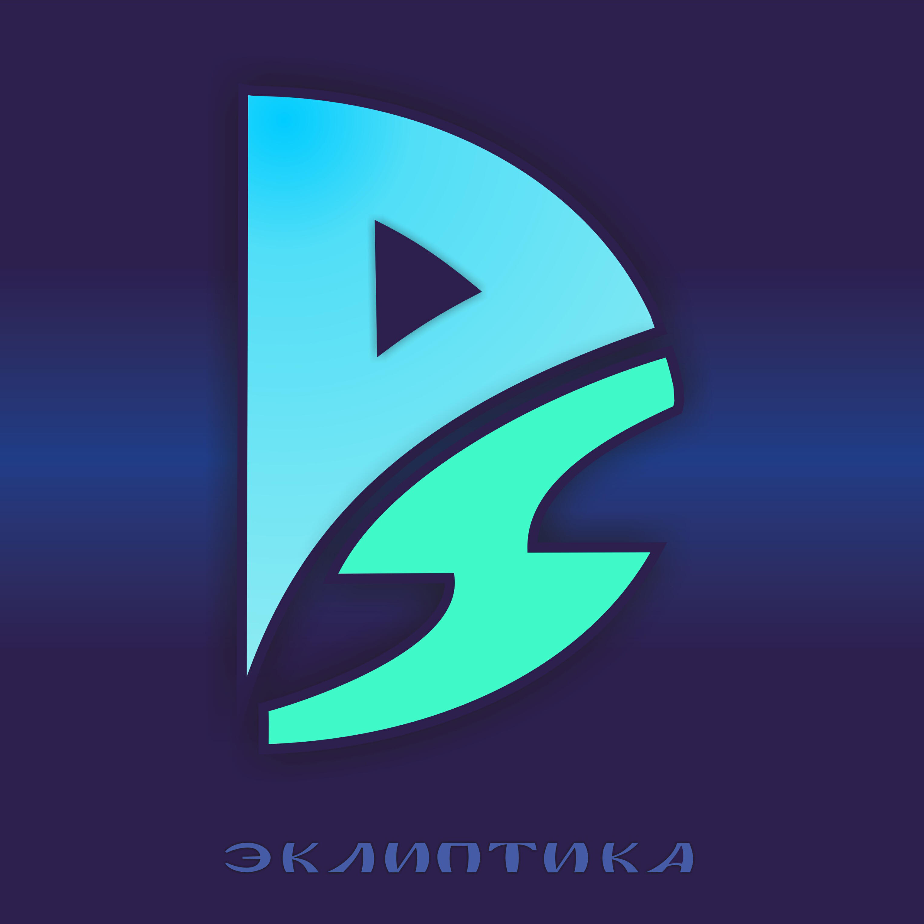 Релиз Эклиптика