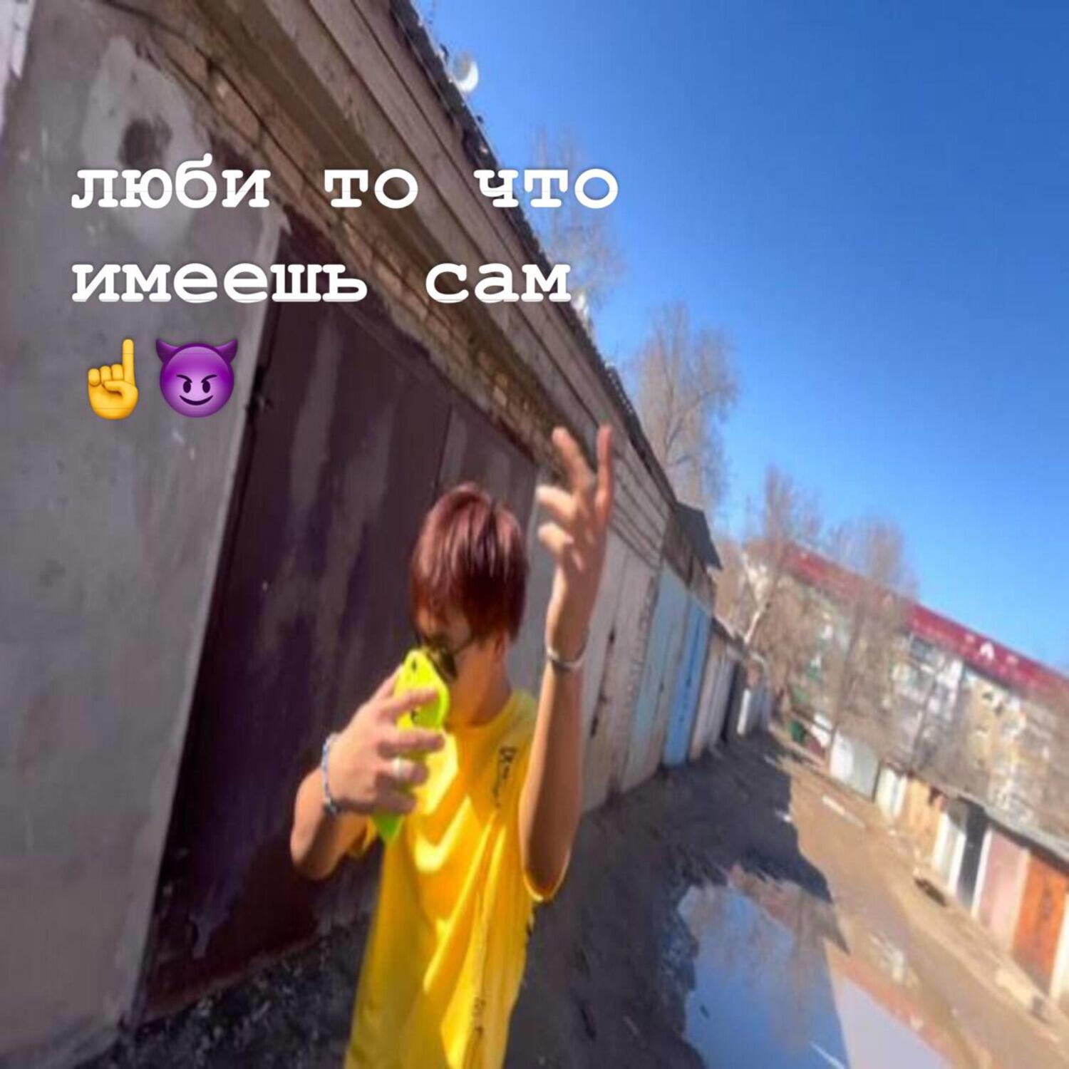 Релиз люби то что имеешь-сам