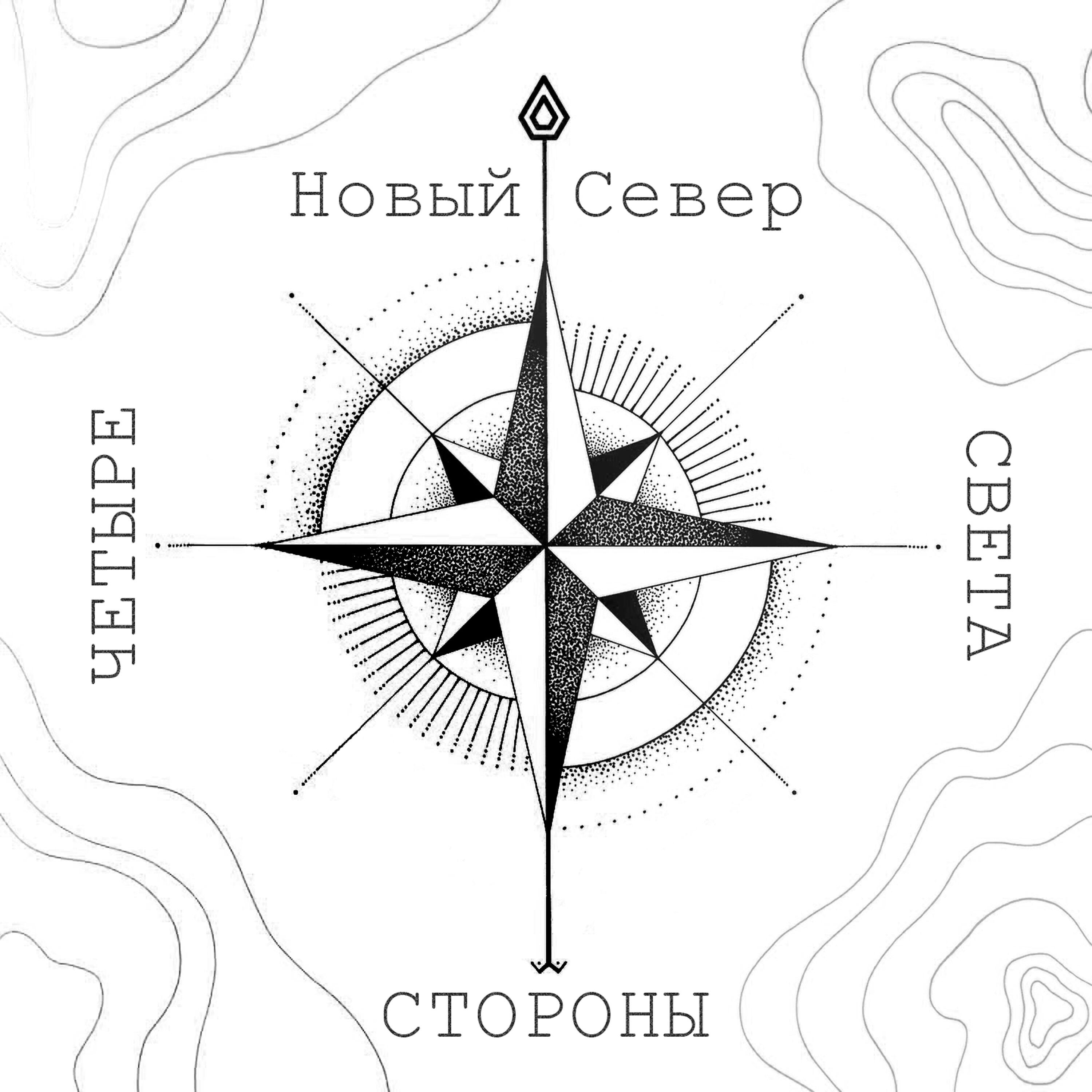 Релиз 4 стороны света