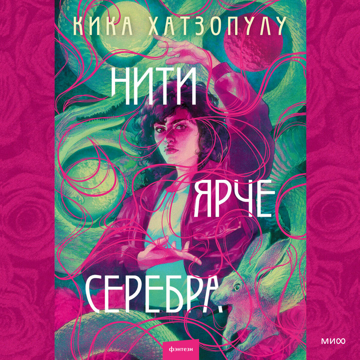 Книга Нити ярче серебра