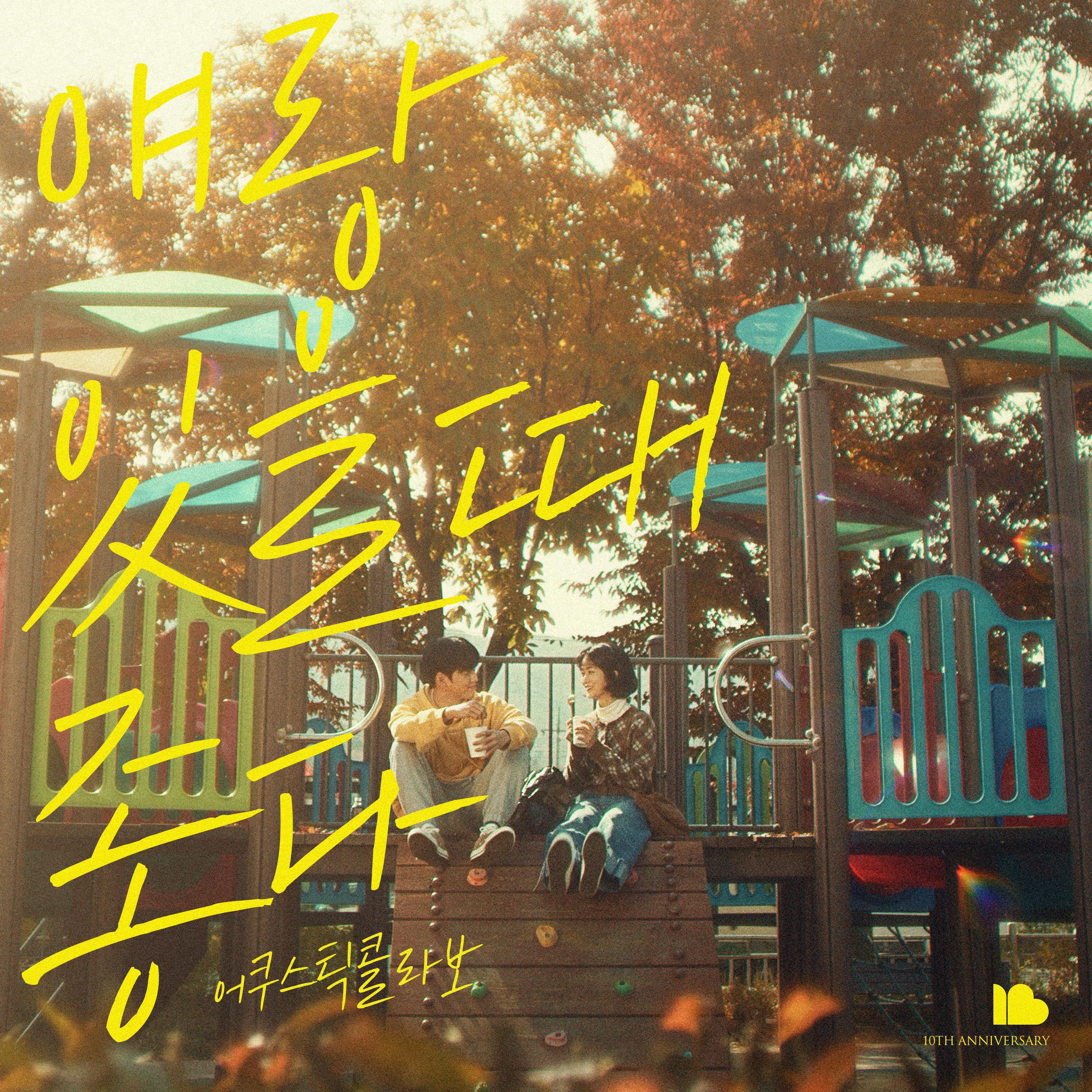 Релиз Good to be with You