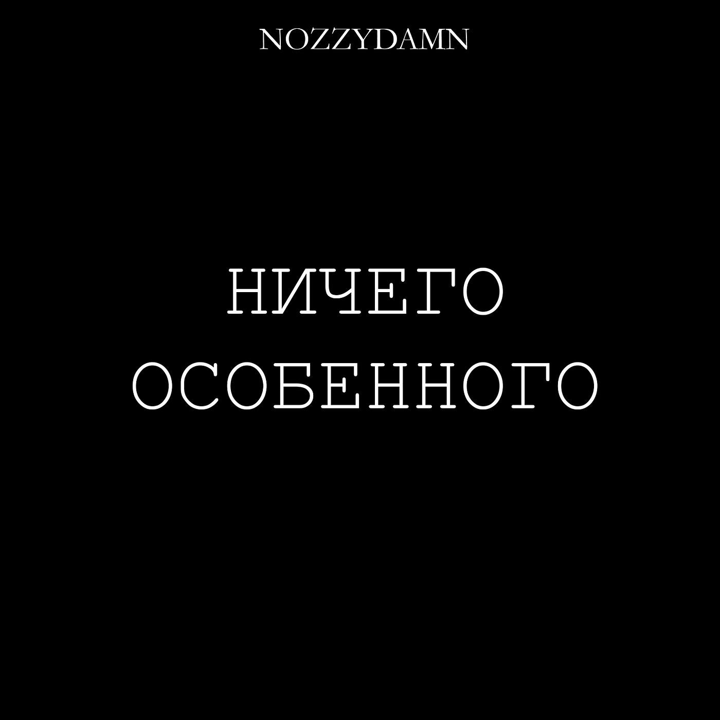 Релиз Ничего особенного
