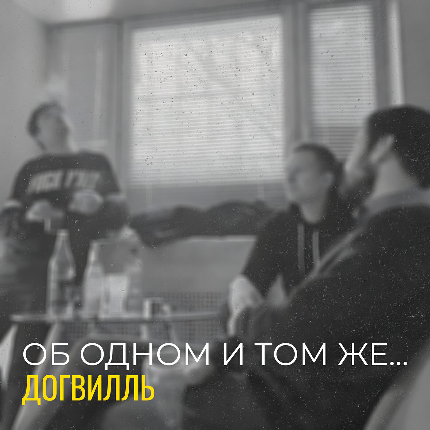 Релиз Об одном и том же...