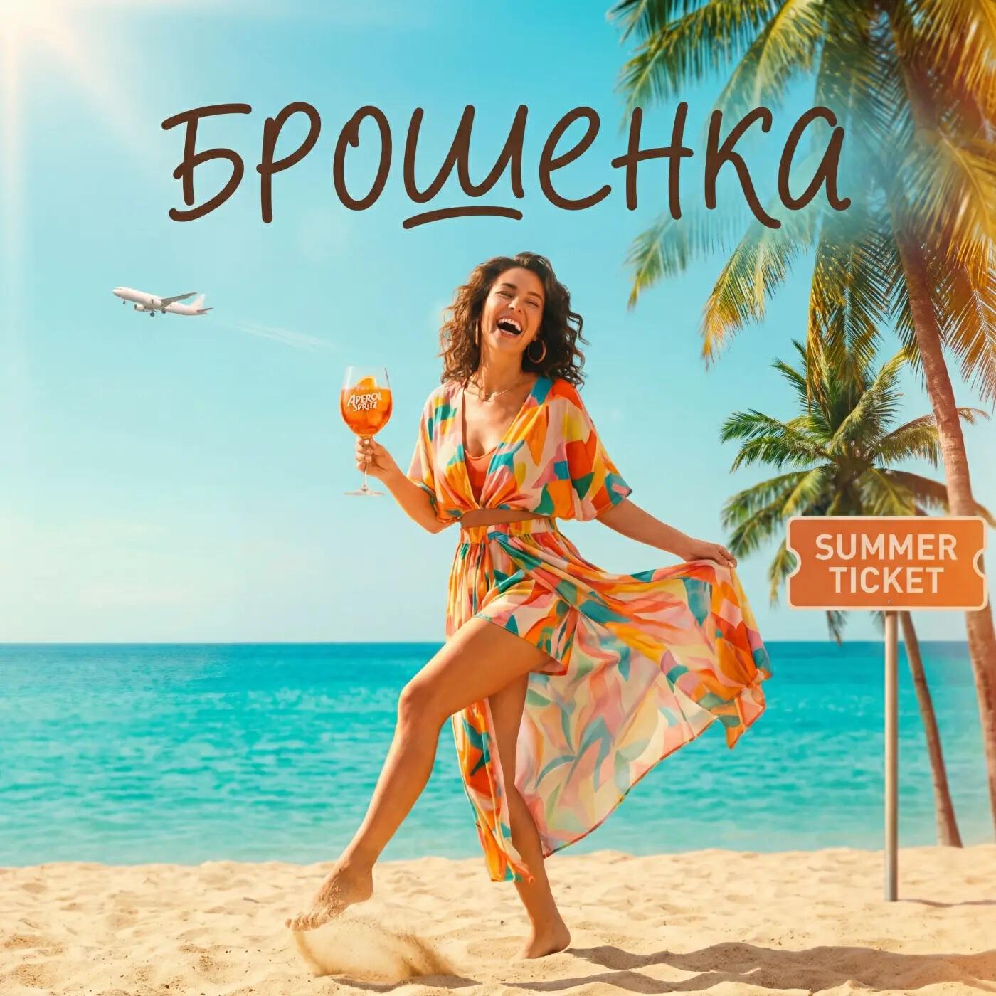 Релиз Брошенка