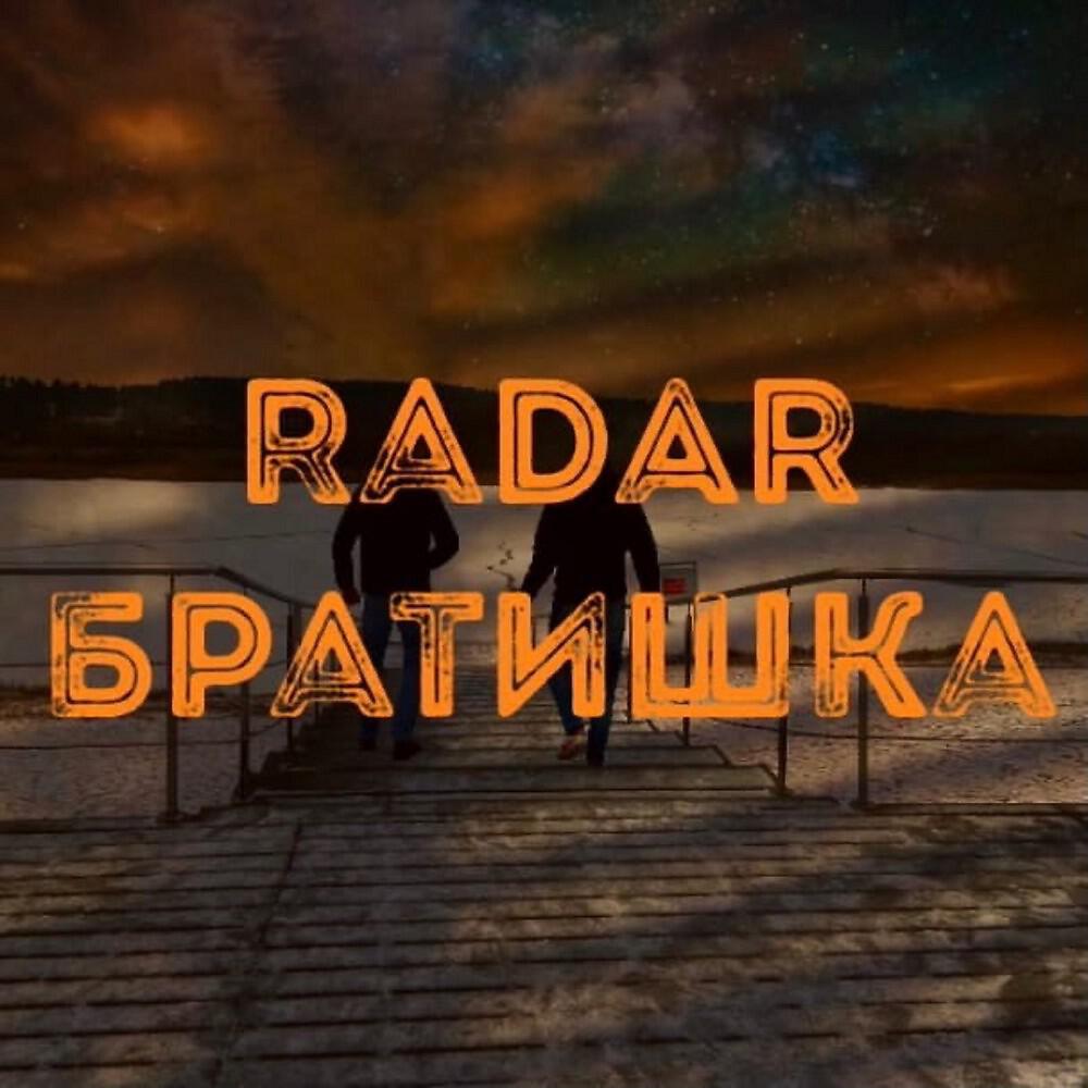 Релиз Братишка