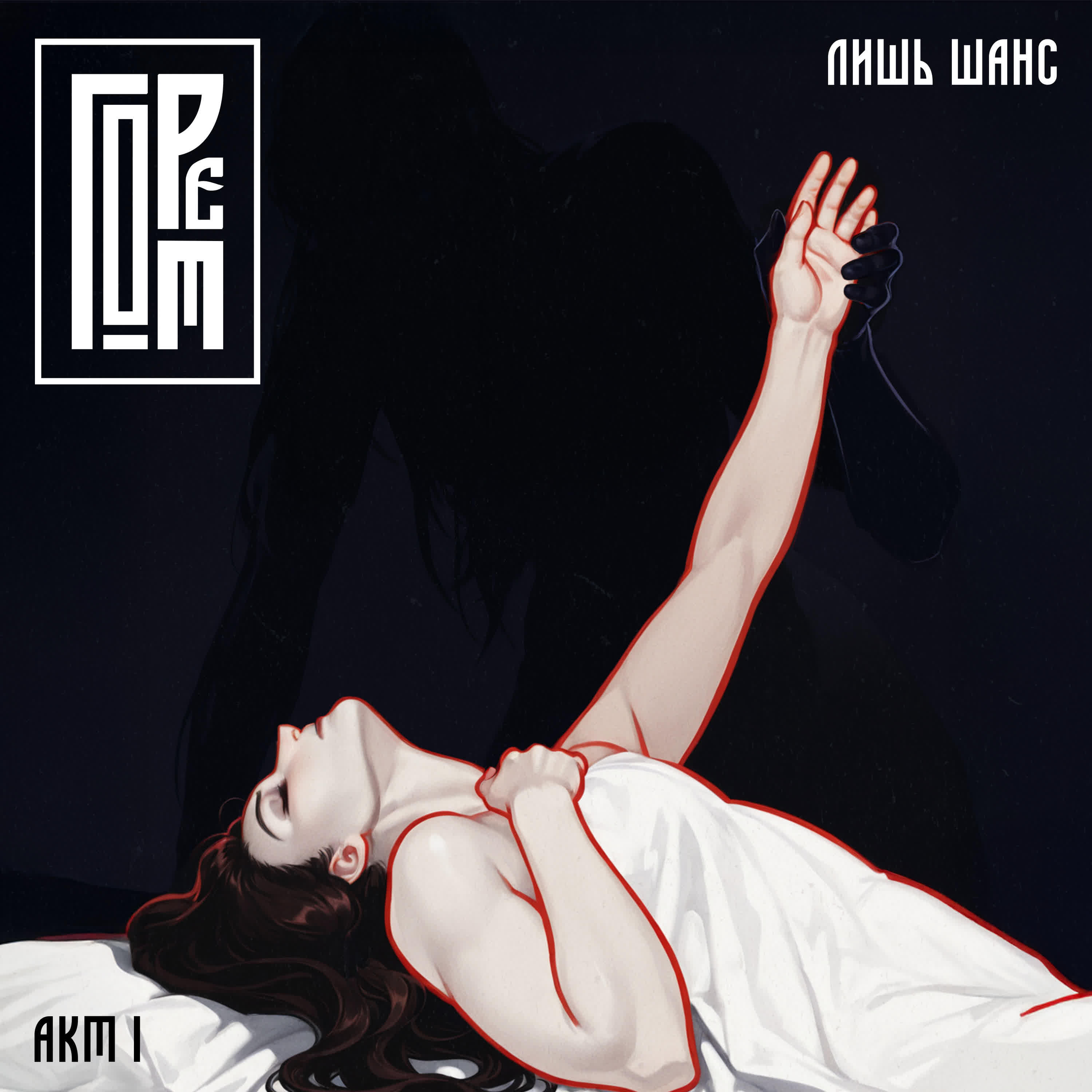 Релиз Акт 1. Лишь шанс