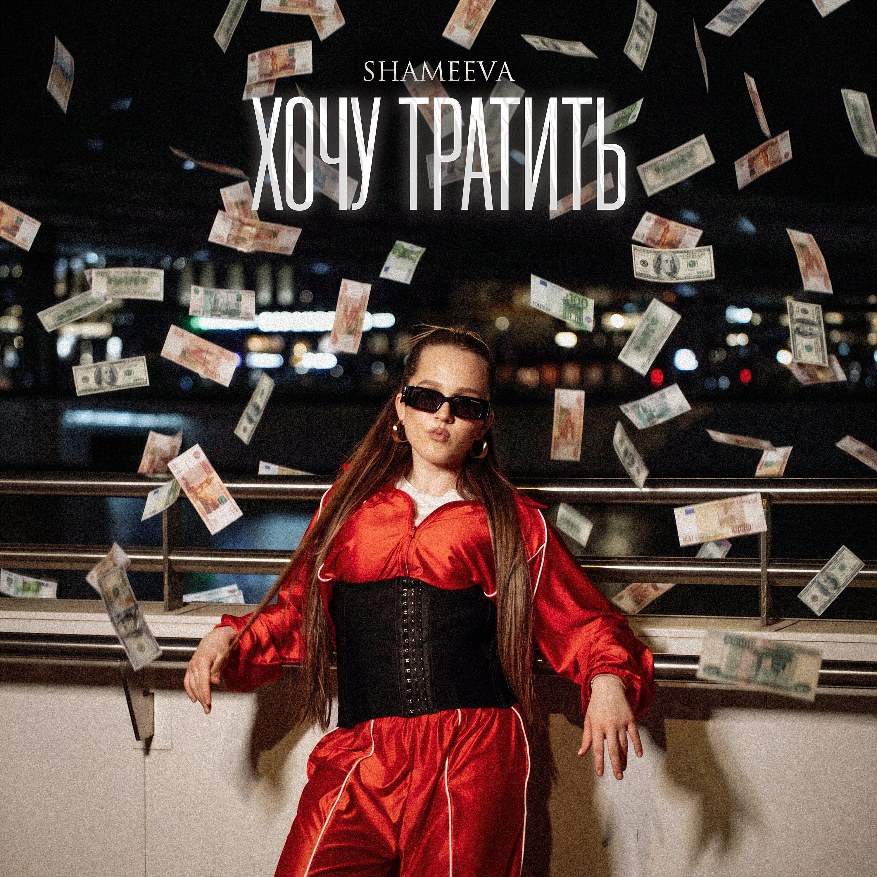 Релиз Хочу Тратить