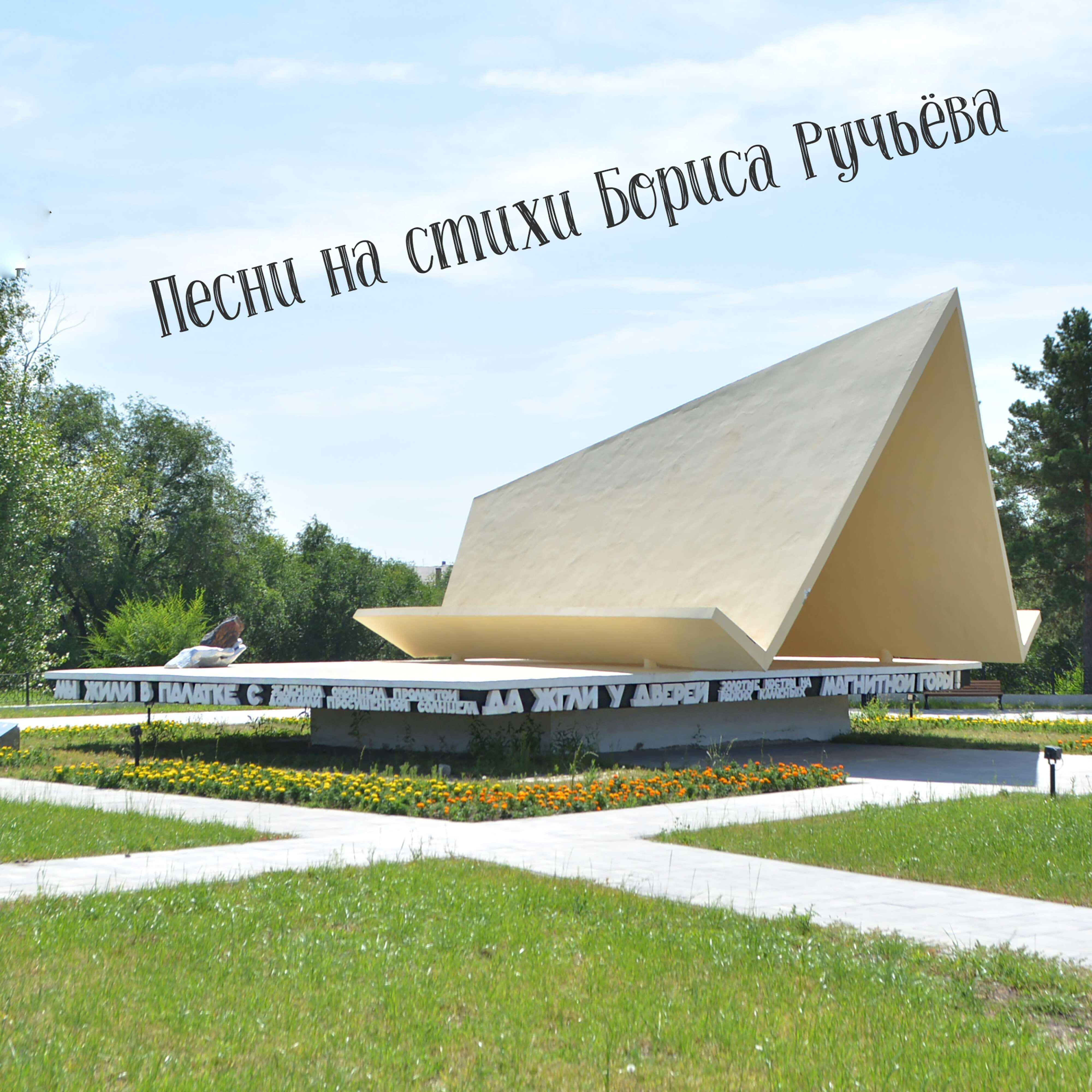 Релиз Песни на стихи Бориса Ручьёва