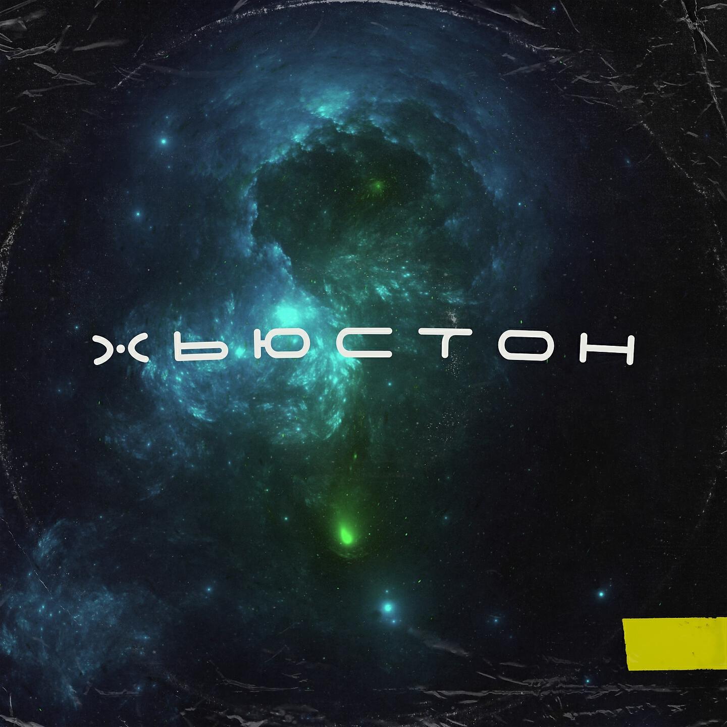 Постер альбома Хьюстон