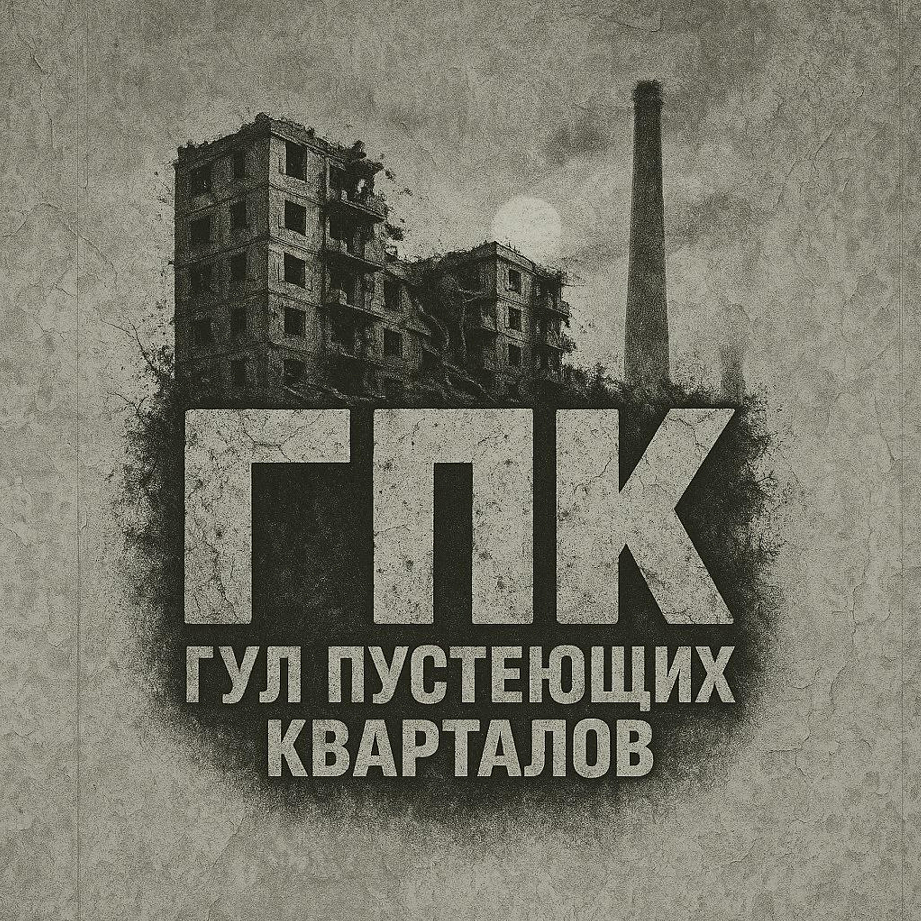 Релиз ГПК