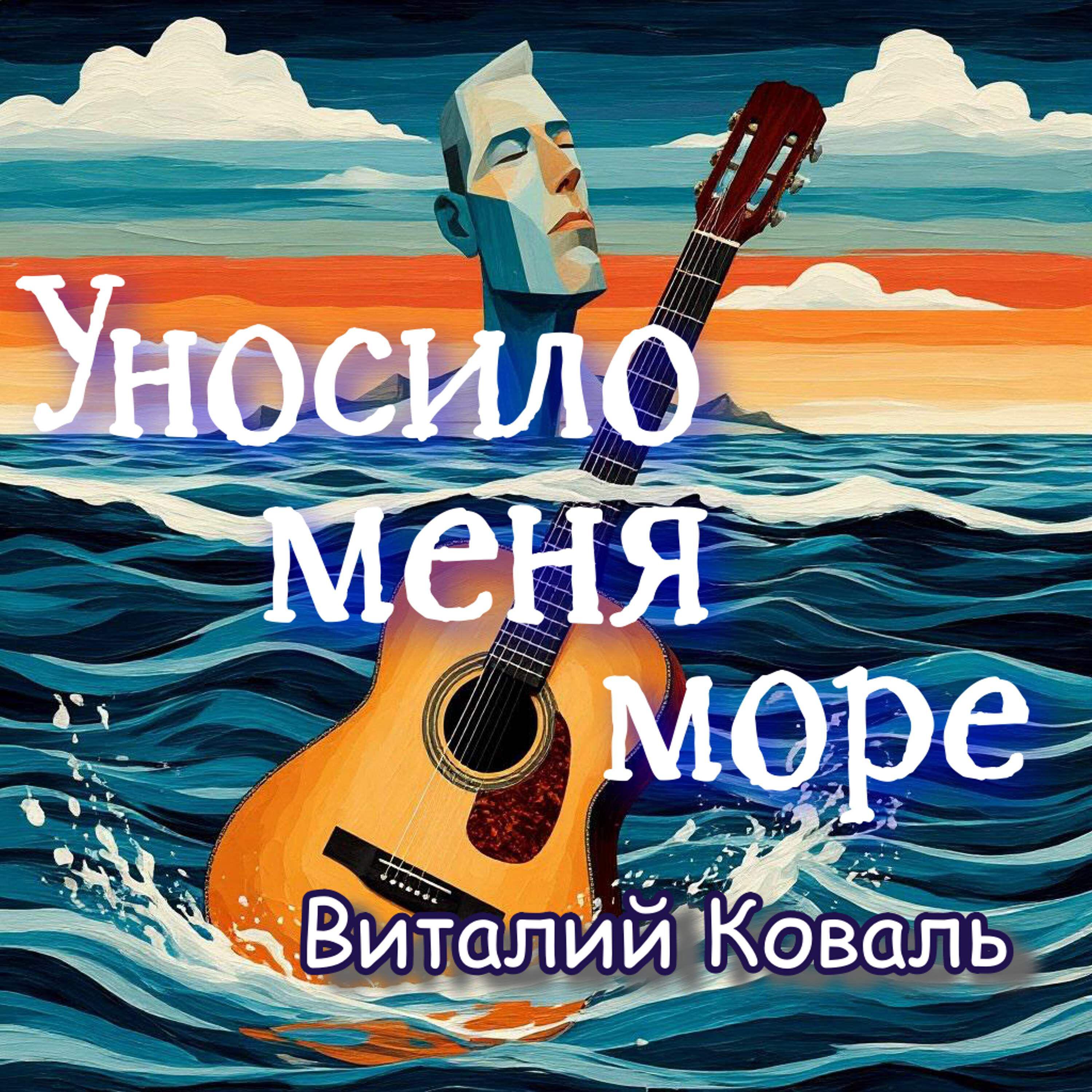 Релиз Уносило меня море