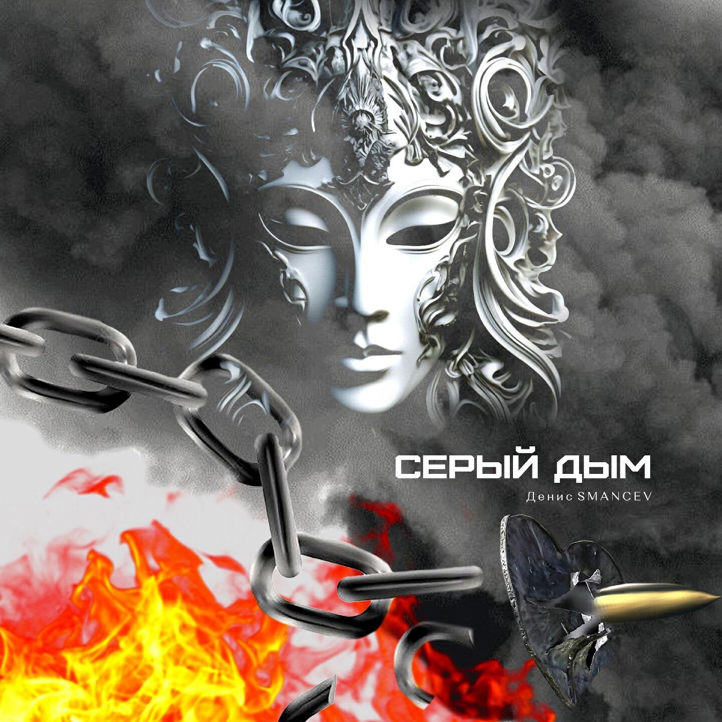 Релиз СЕРЫЙ ДЫМ