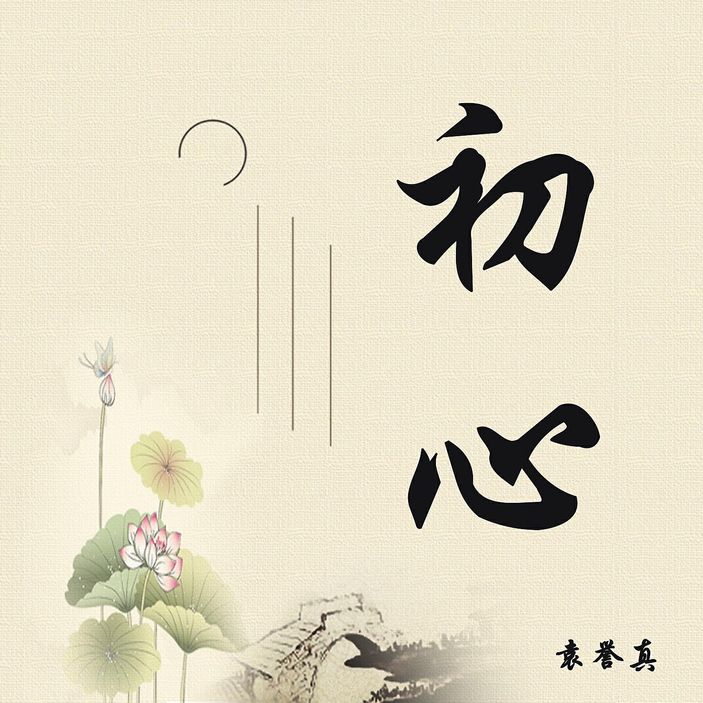 Релиз 初心