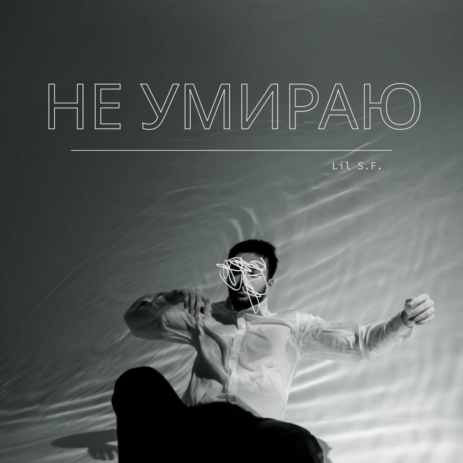Релиз Не умираю