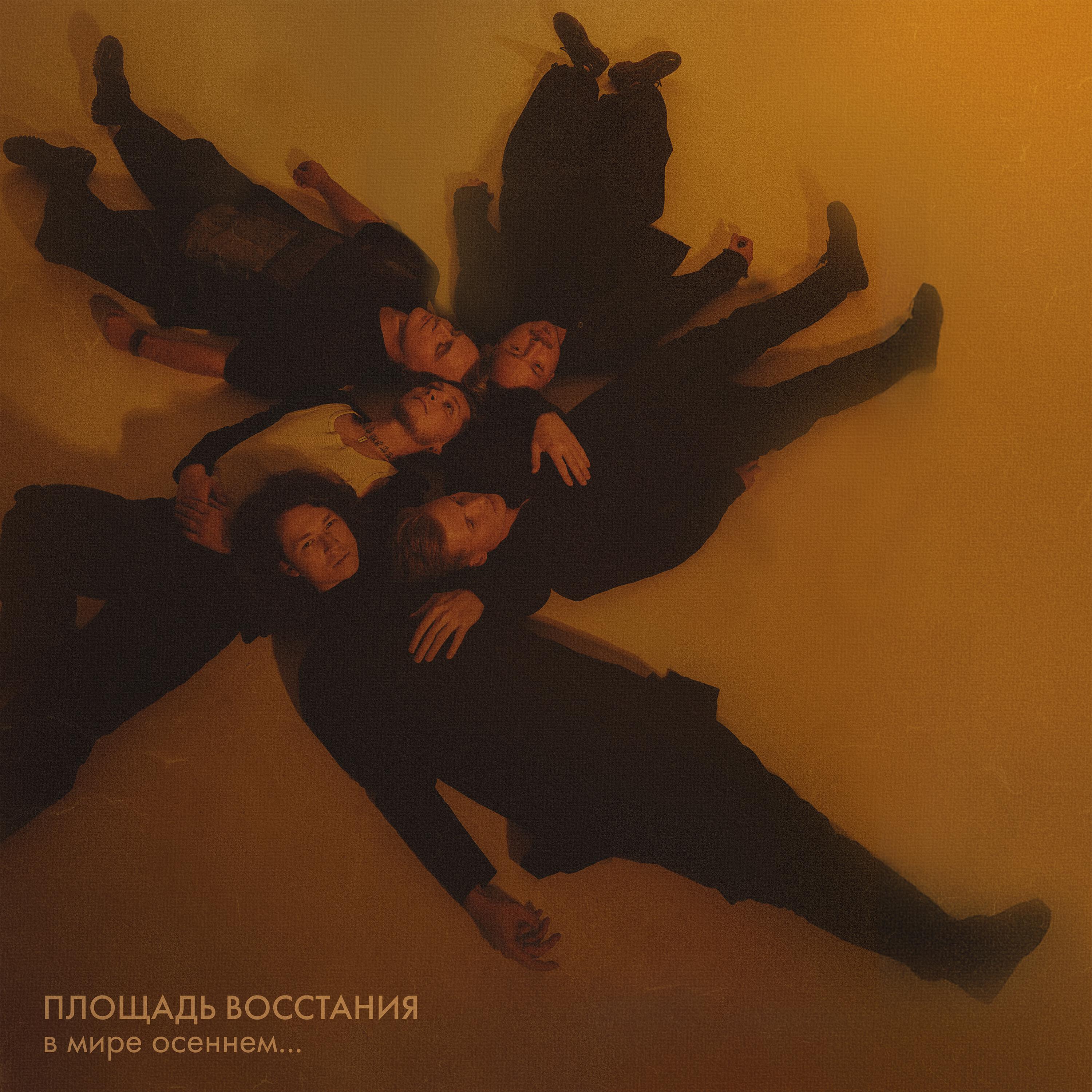 Релиз В мире осеннем…