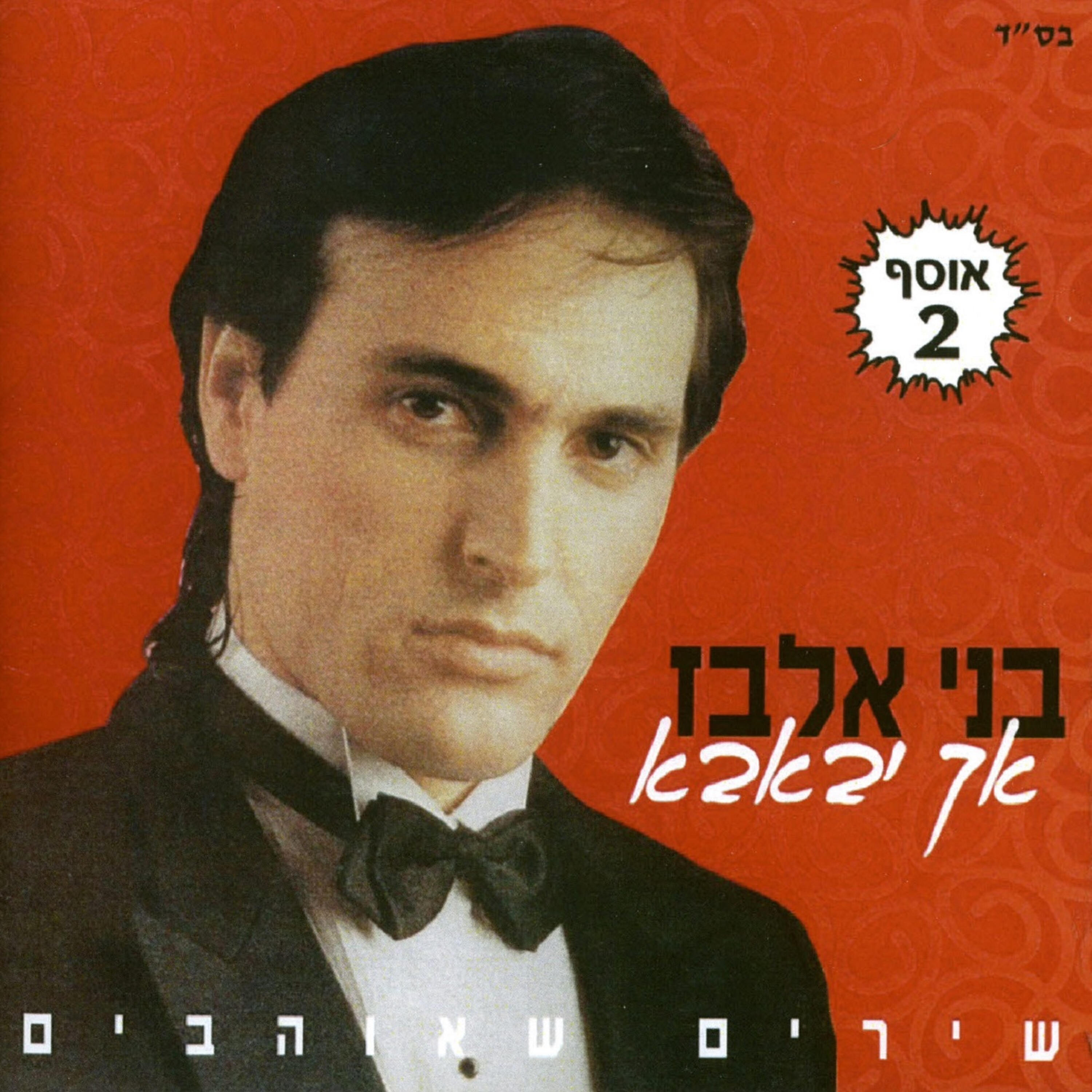 Релиз אך יבאבא