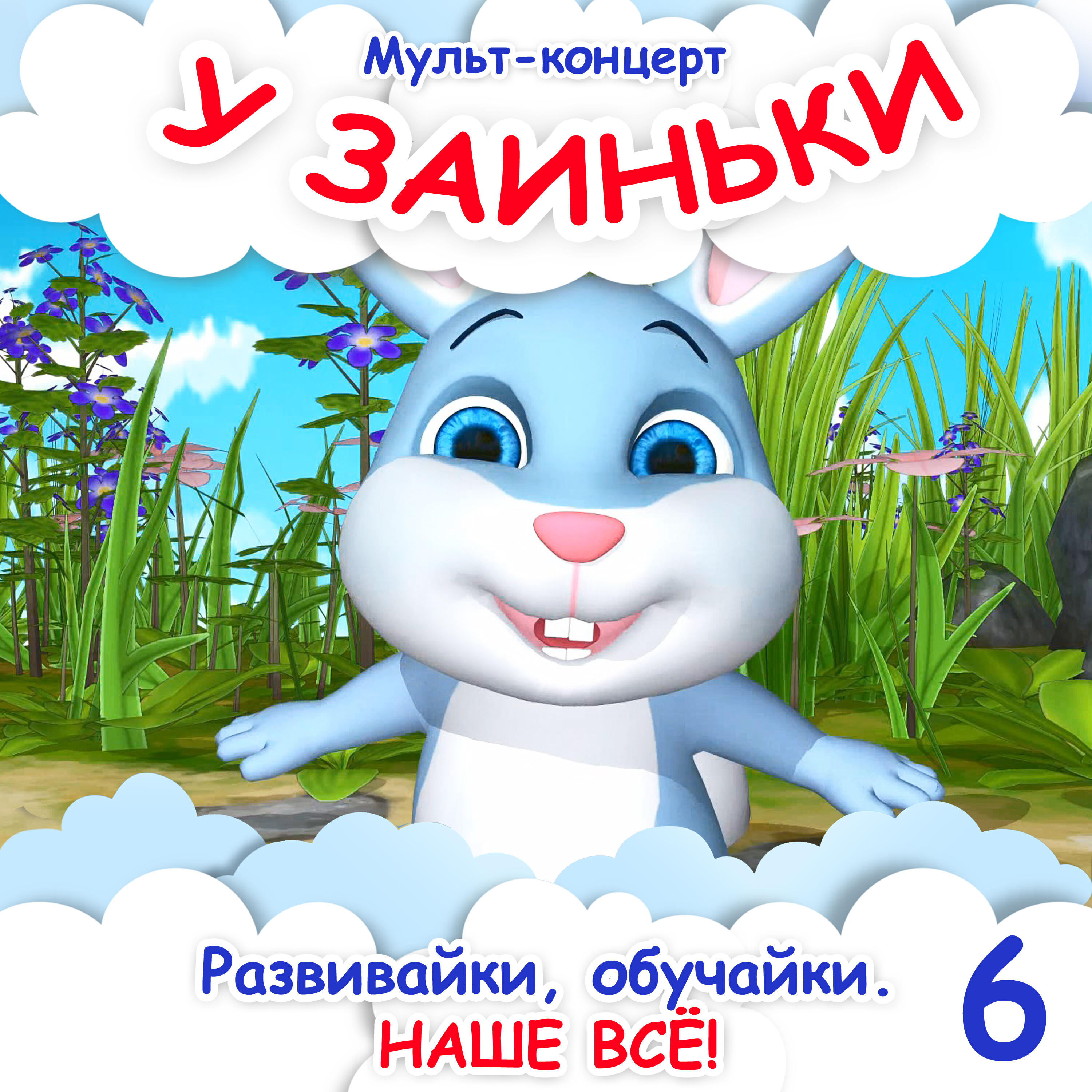 Релиз Мульт-концерт 6. У заиньки