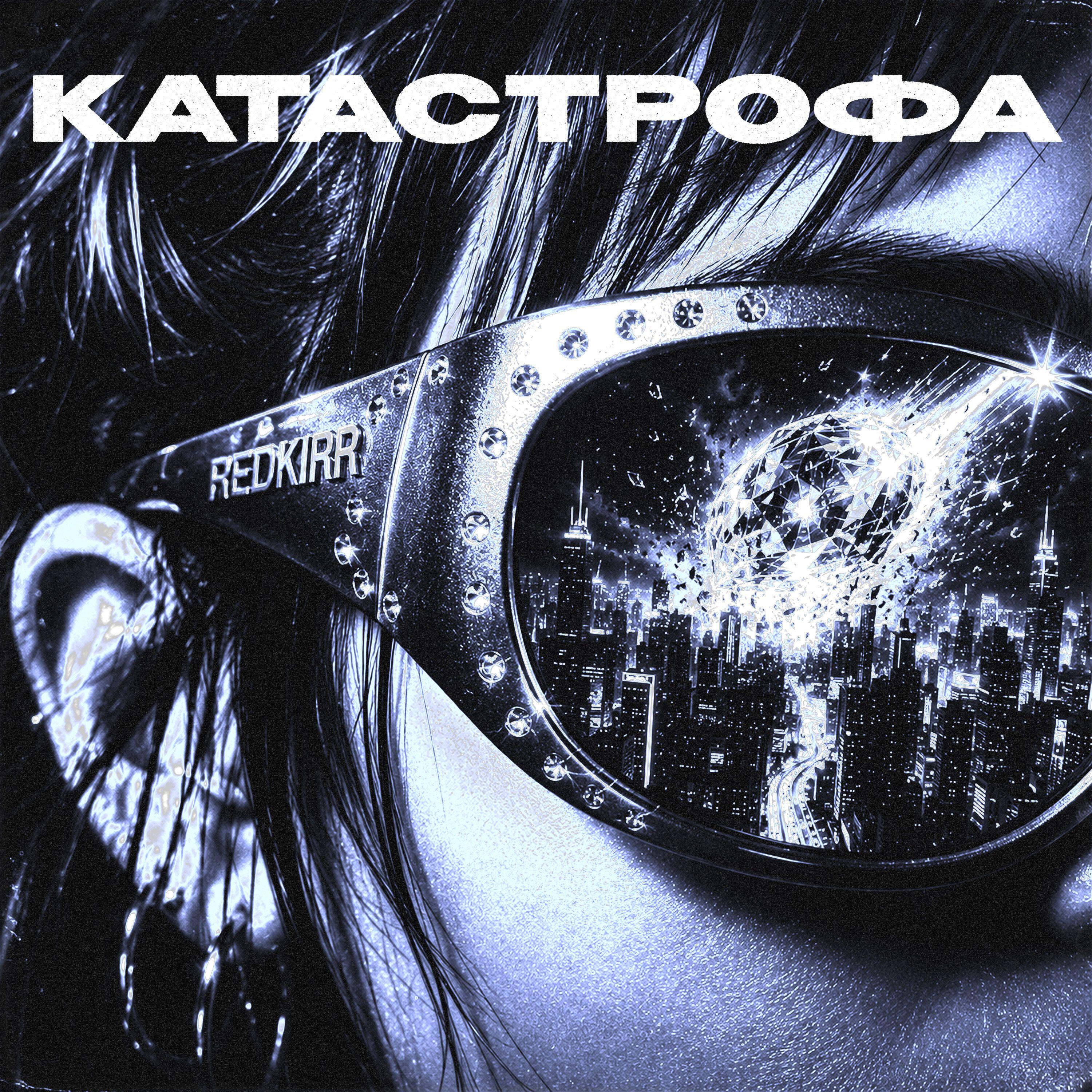 Релиз КАТАСТРОФА