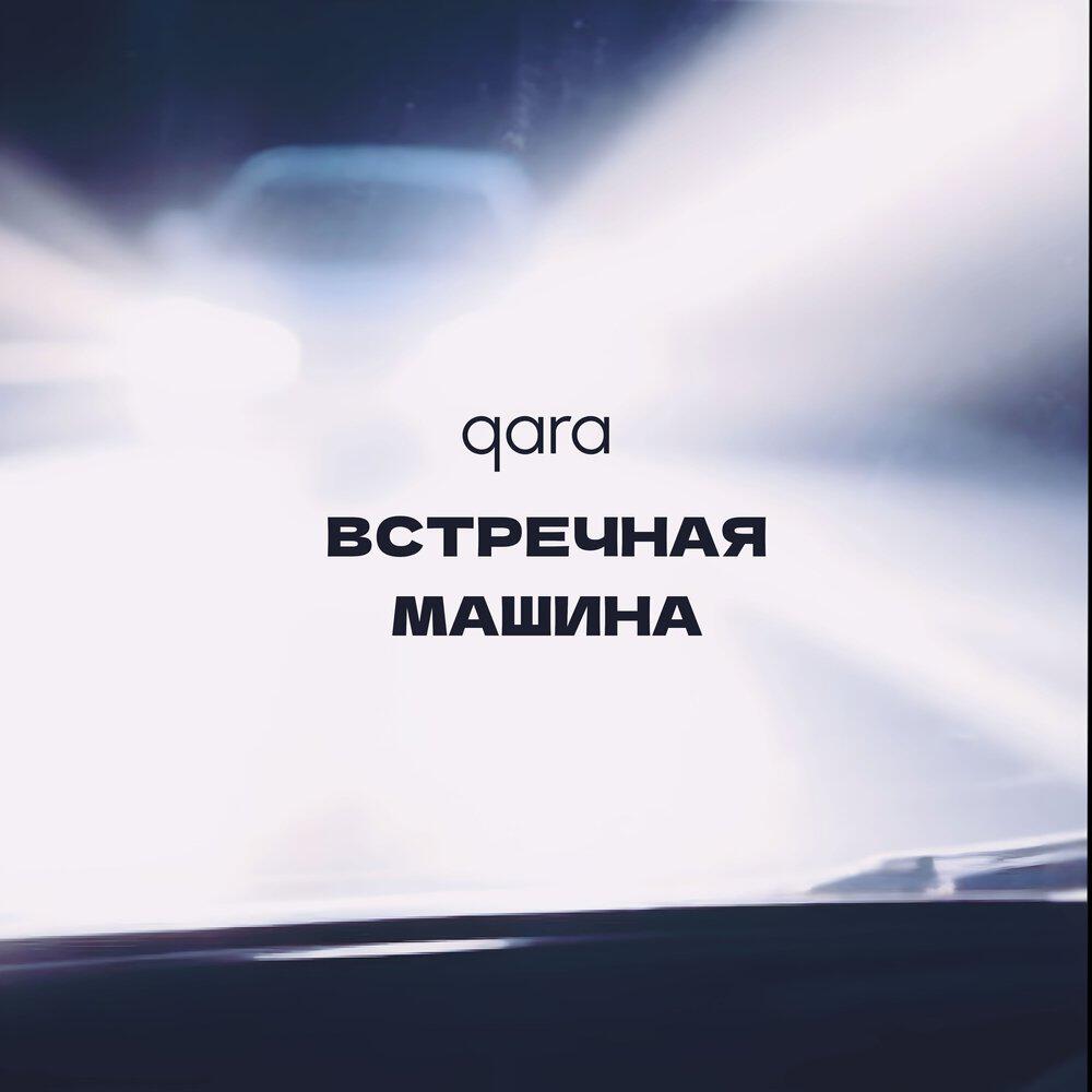 Релиз ВСТРЕЧНАЯ МАШИНА