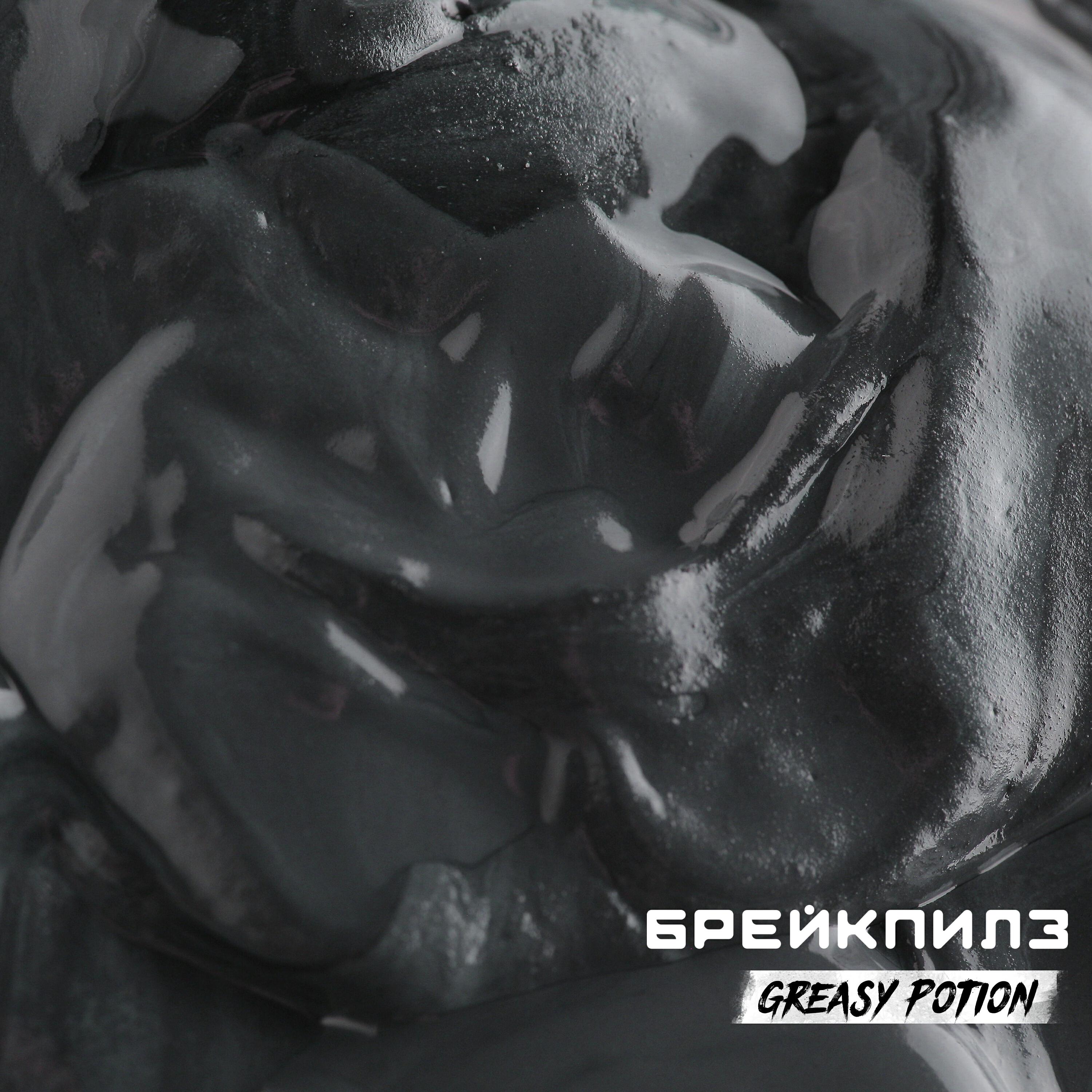 Релиз Greasy Potion