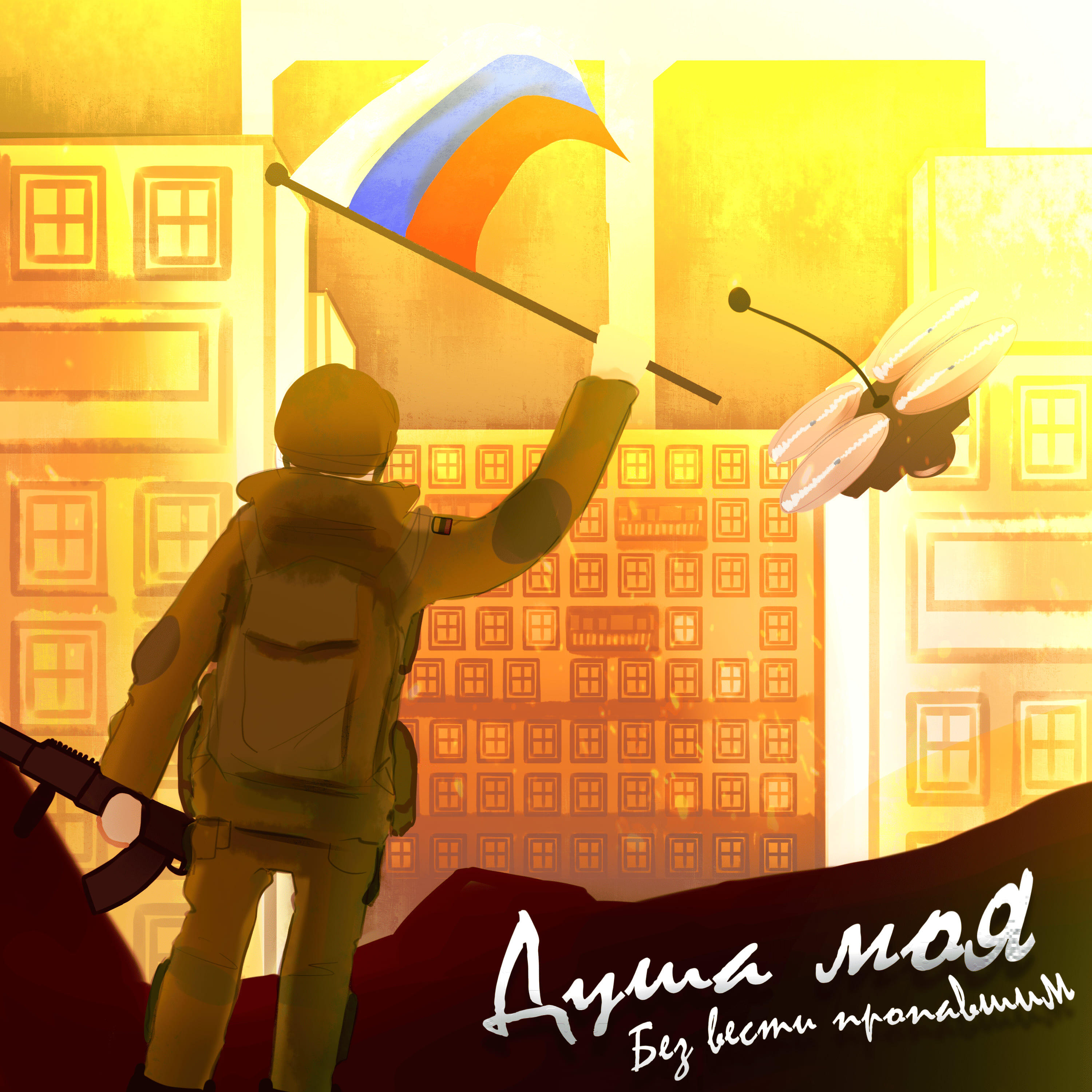 Релиз Душа моя (Безвести пропавшим)