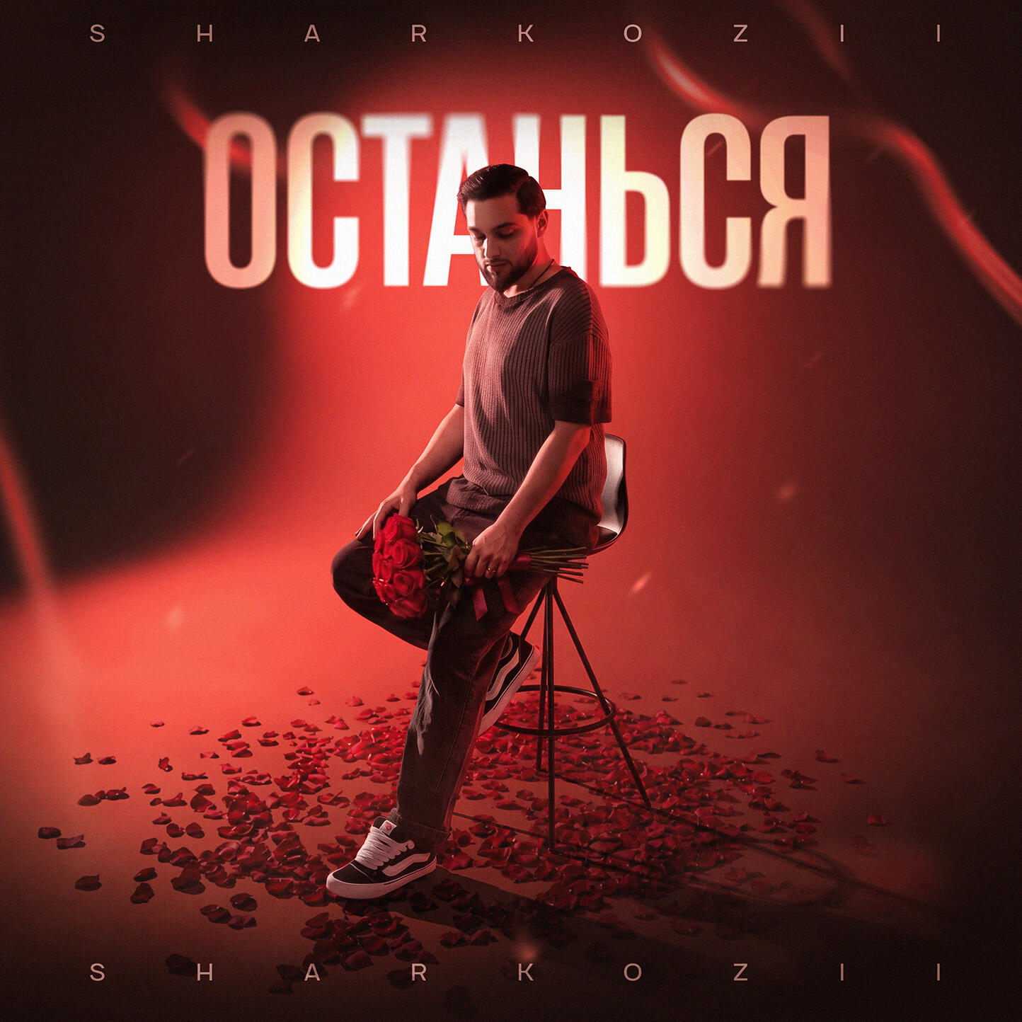 Релиз Останься
