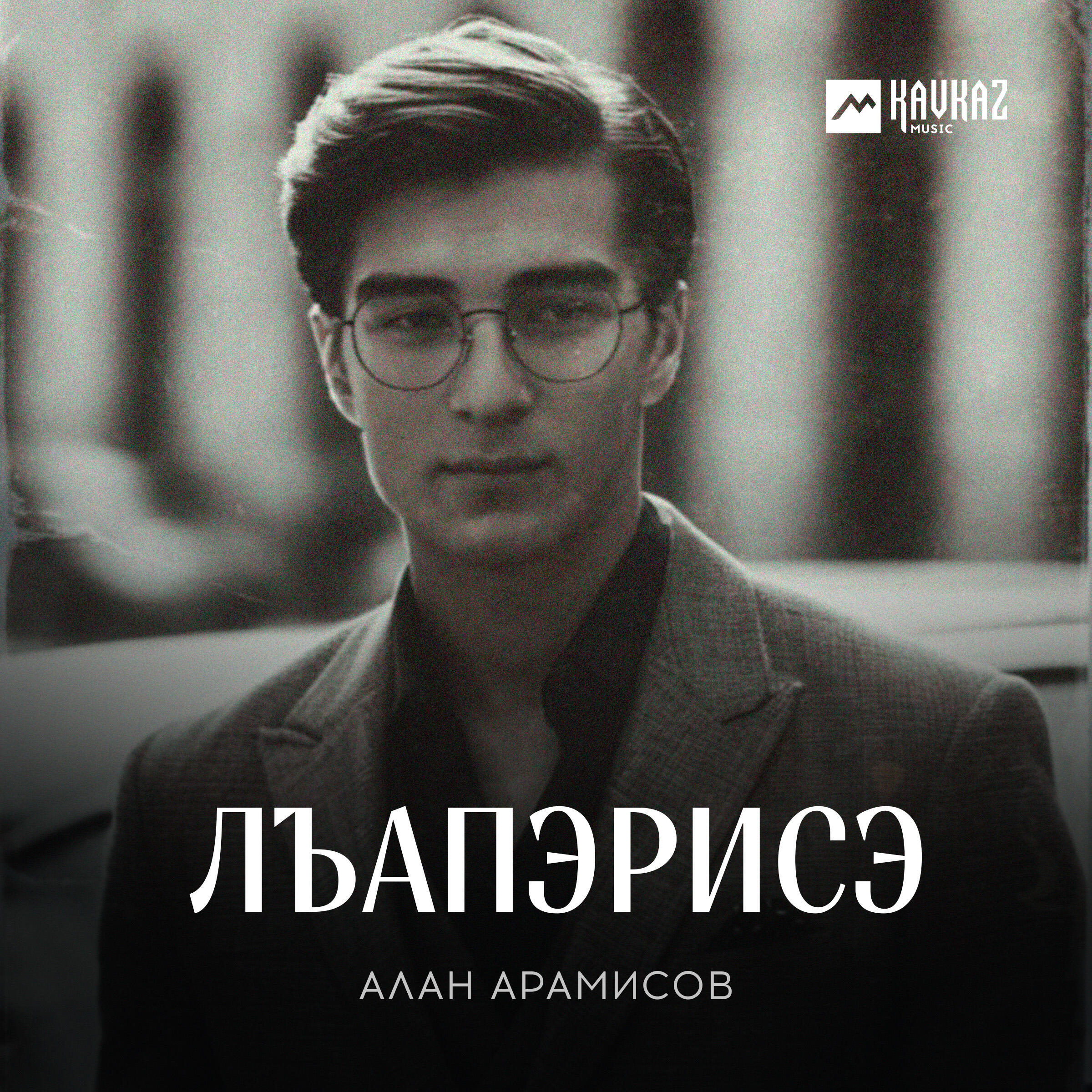 Релиз Лъапэрисэ