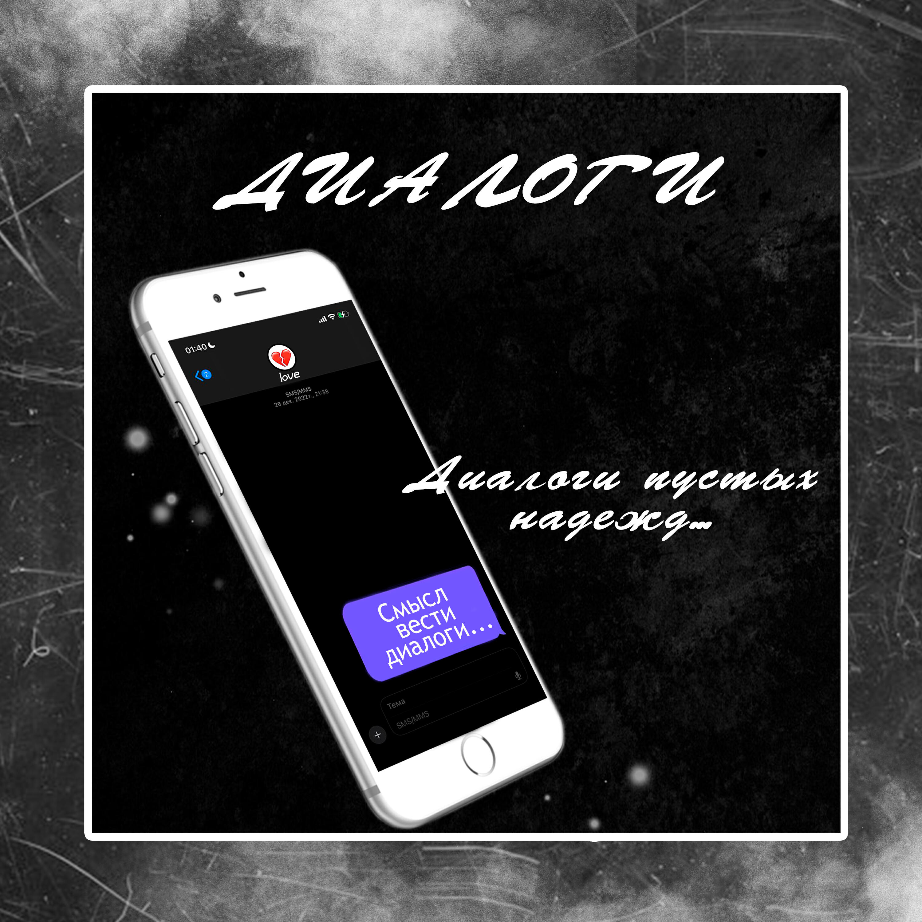 Релиз Диалоги