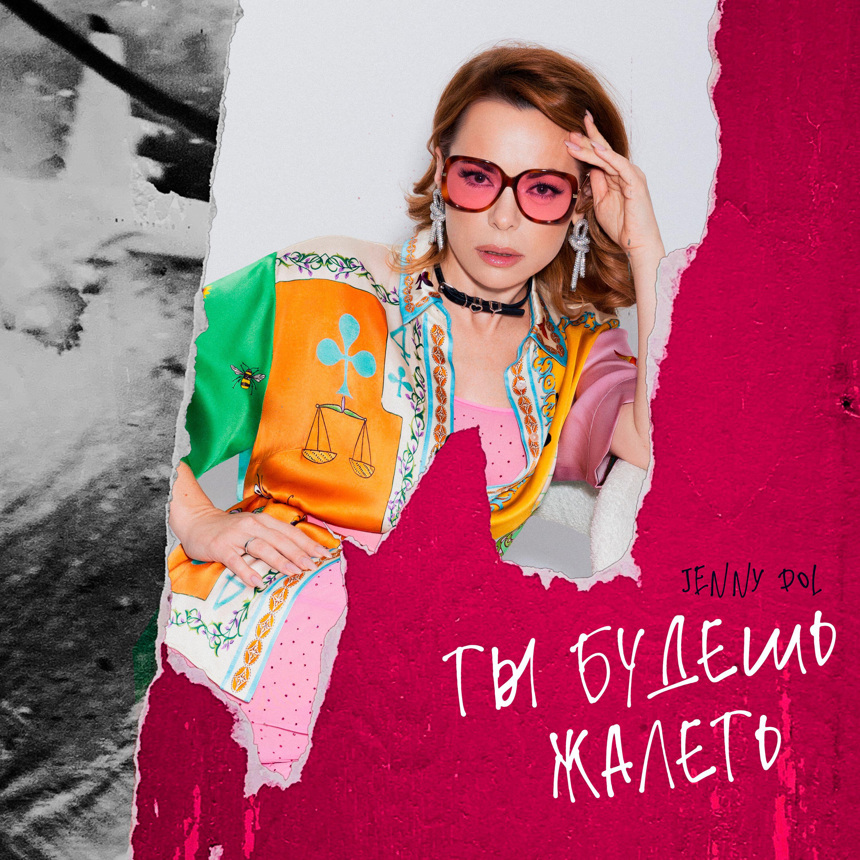 Постер альбома Ты будешь жалеть