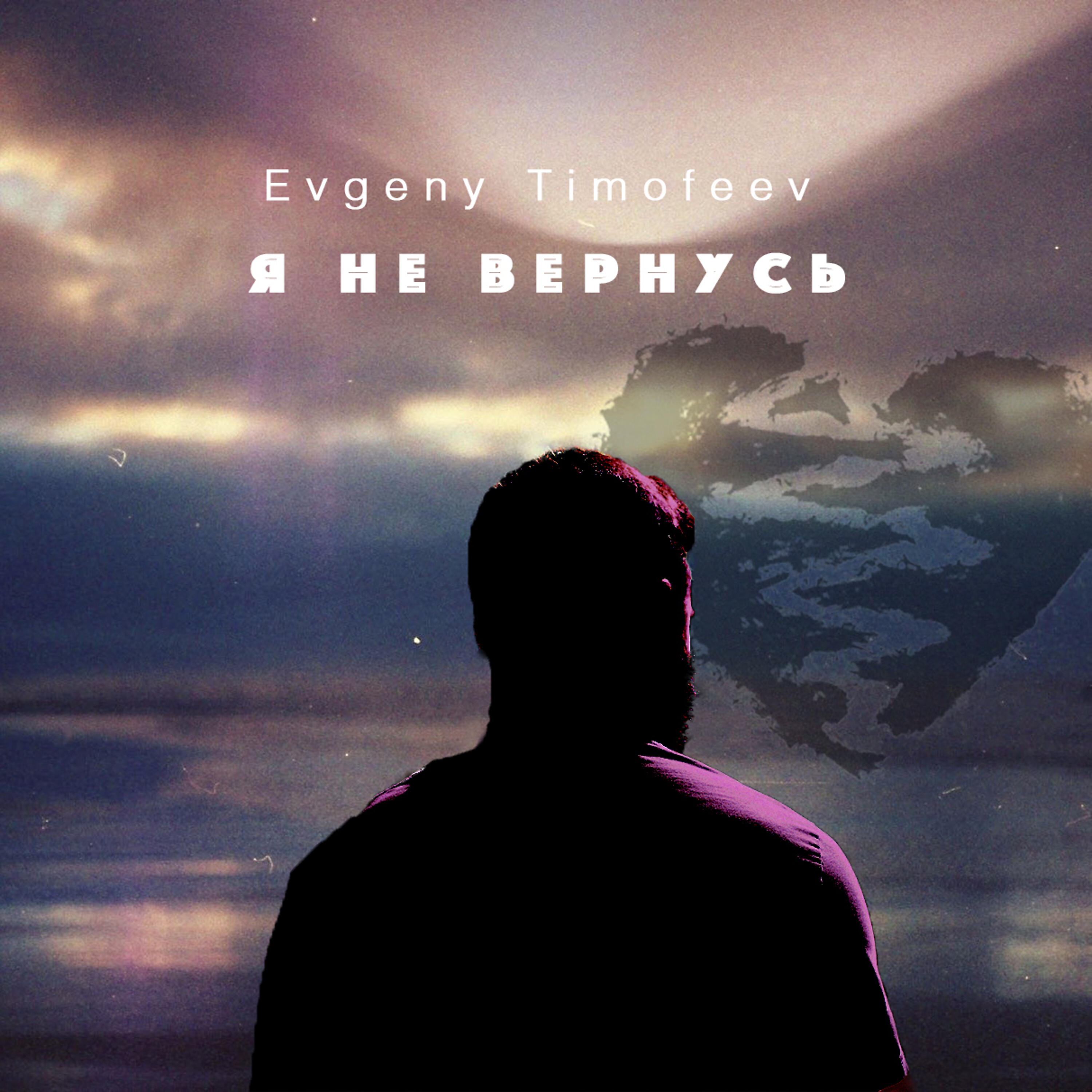 Релиз Я не вернусь