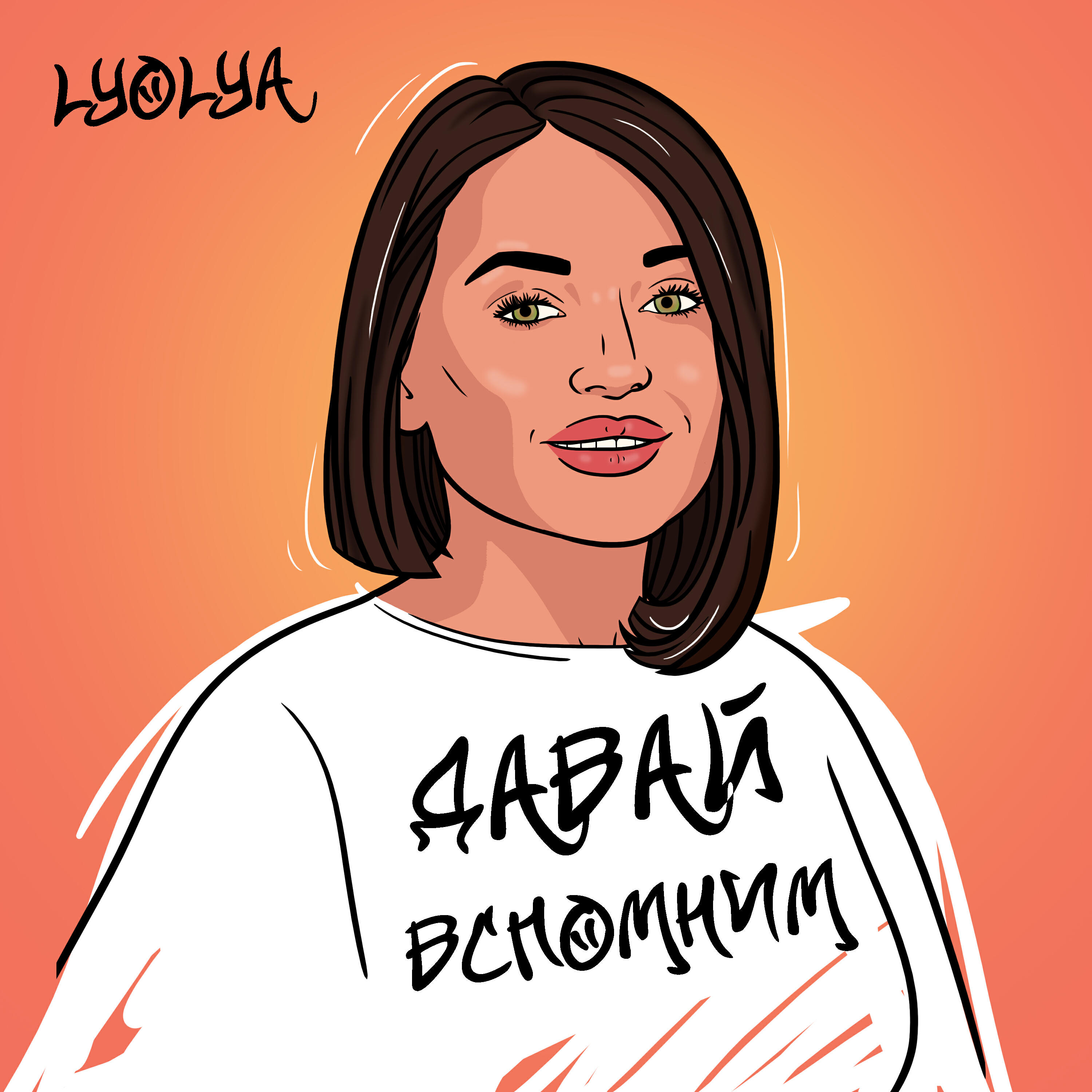 Релиз Давай вспомним