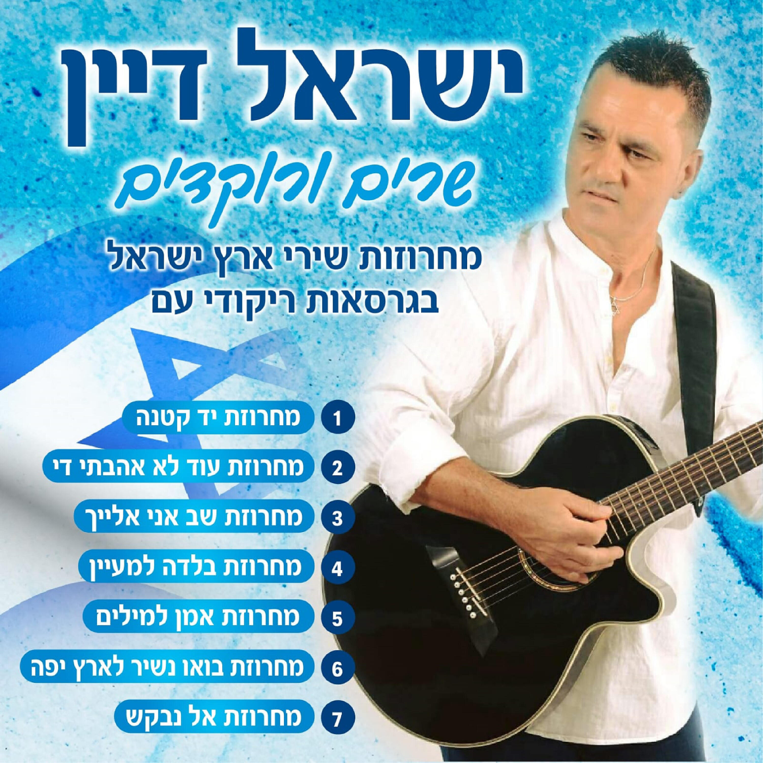 Релиз שרים ורוקדים