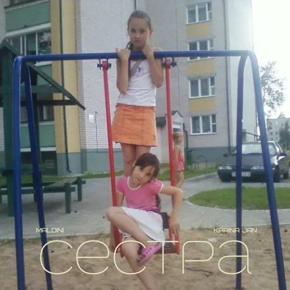 Трек Сестра