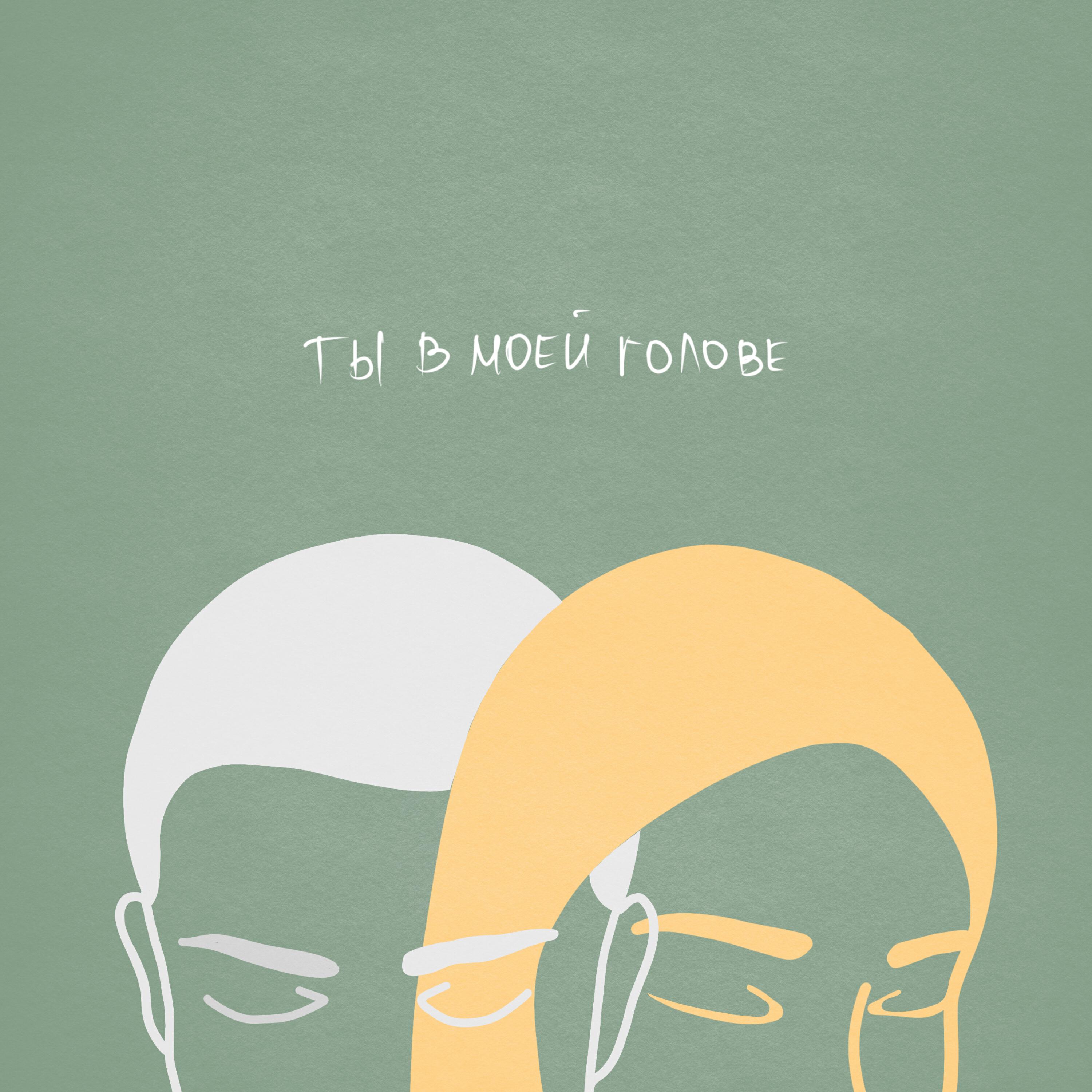 Релиз Ты в моей голове