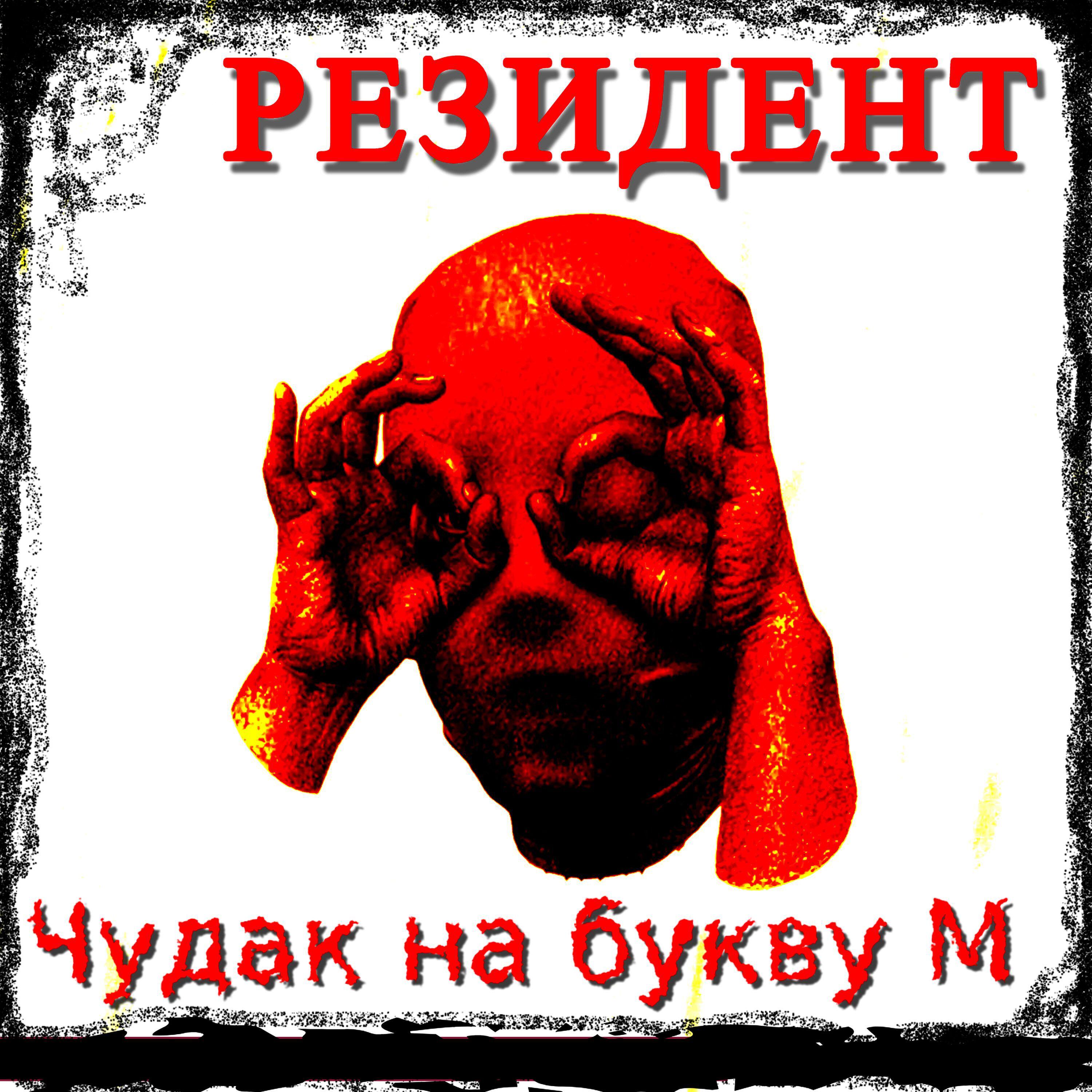 Релиз Чудак на букву М
