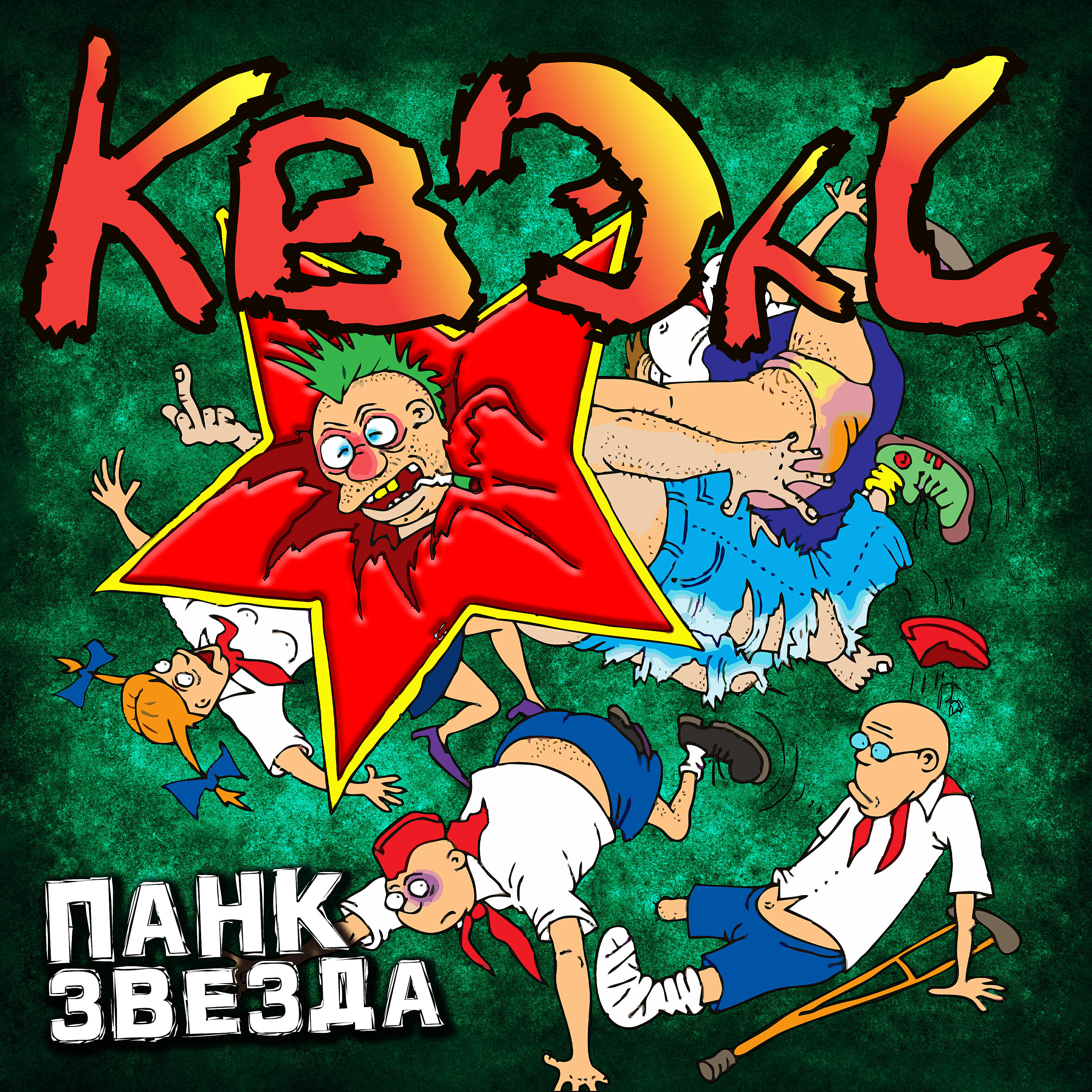 Релиз Панк звезда