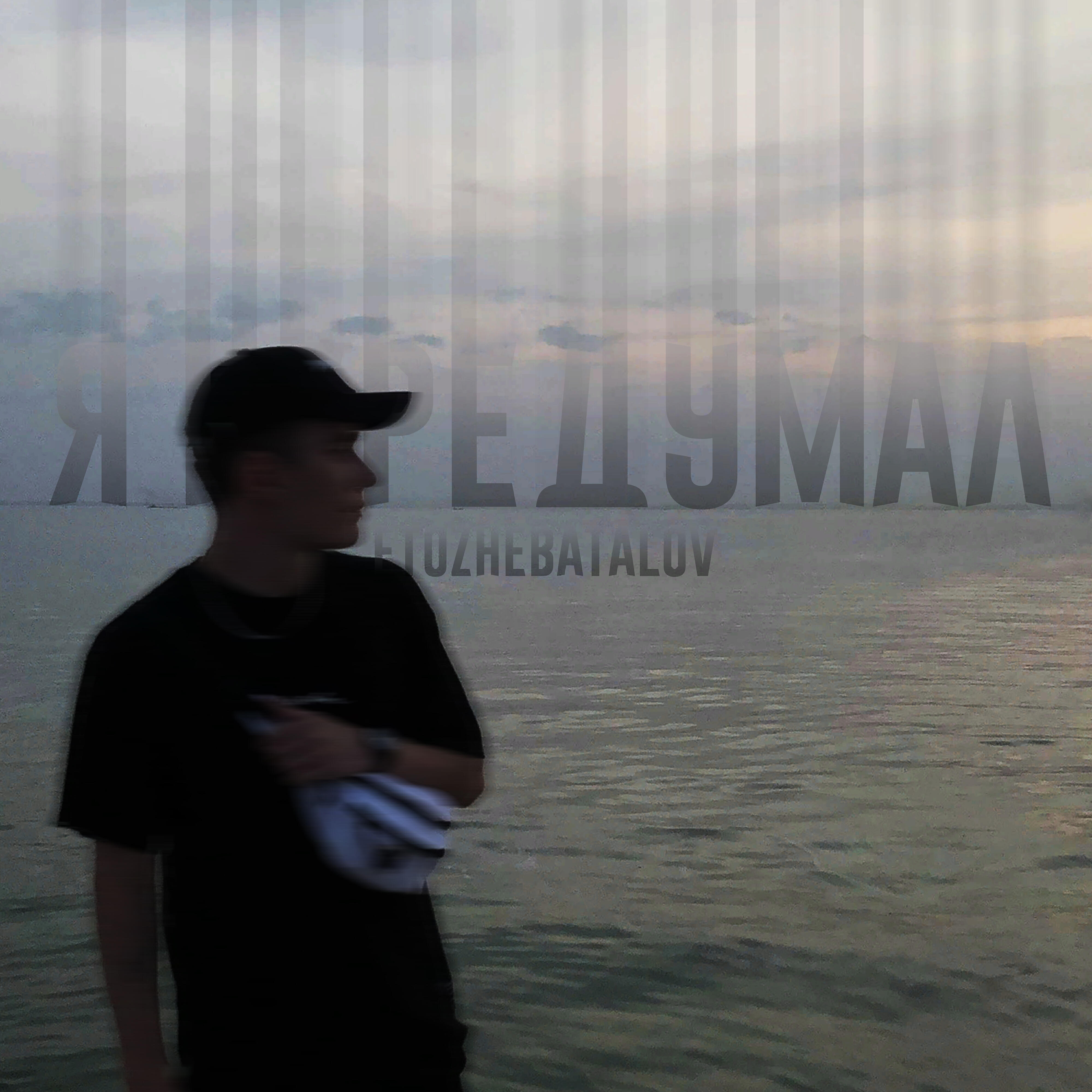 Релиз Я передумал