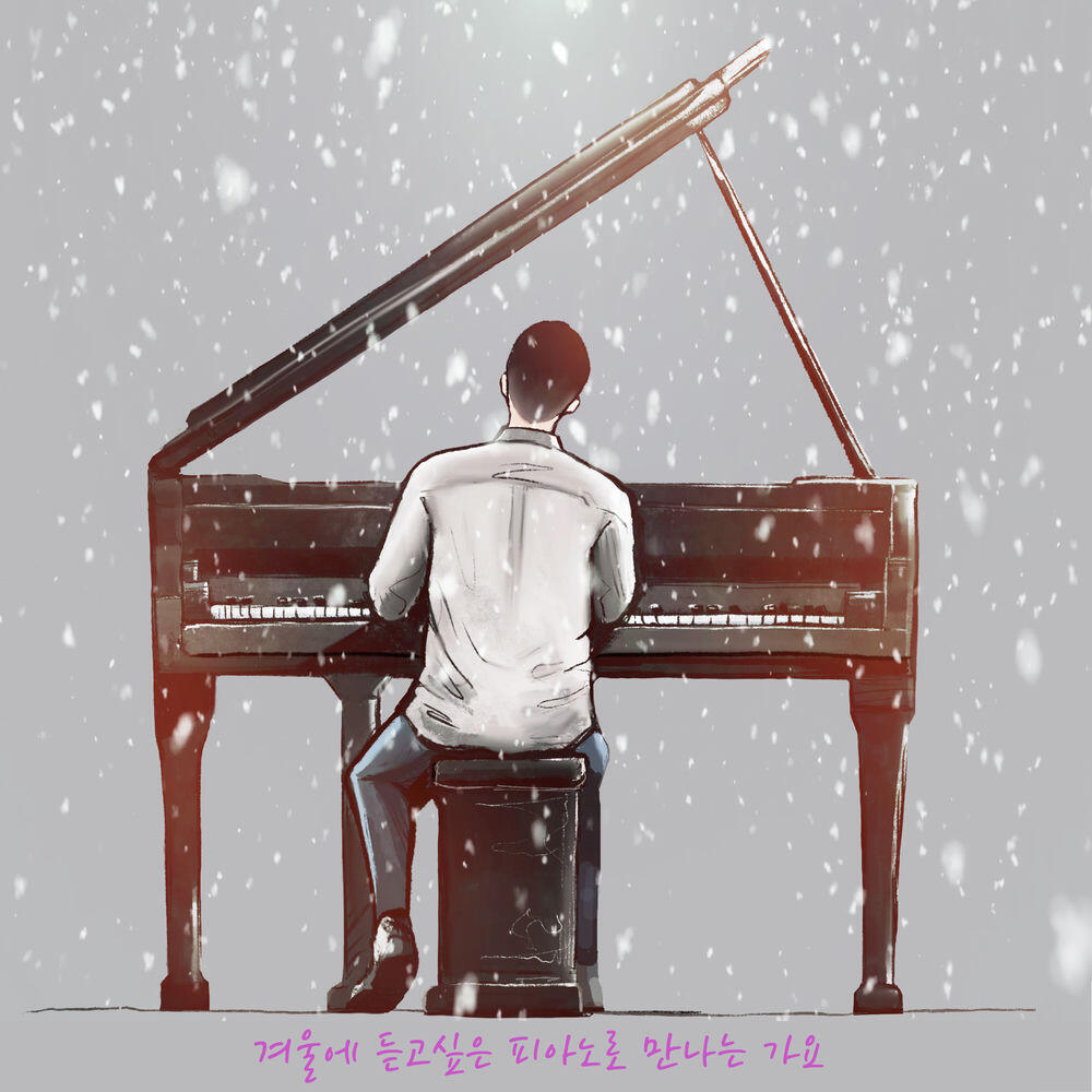 Релиз 겨울에 듣고 싶은 피아노로 만나는 가요 K-Pop Piano for the Winter