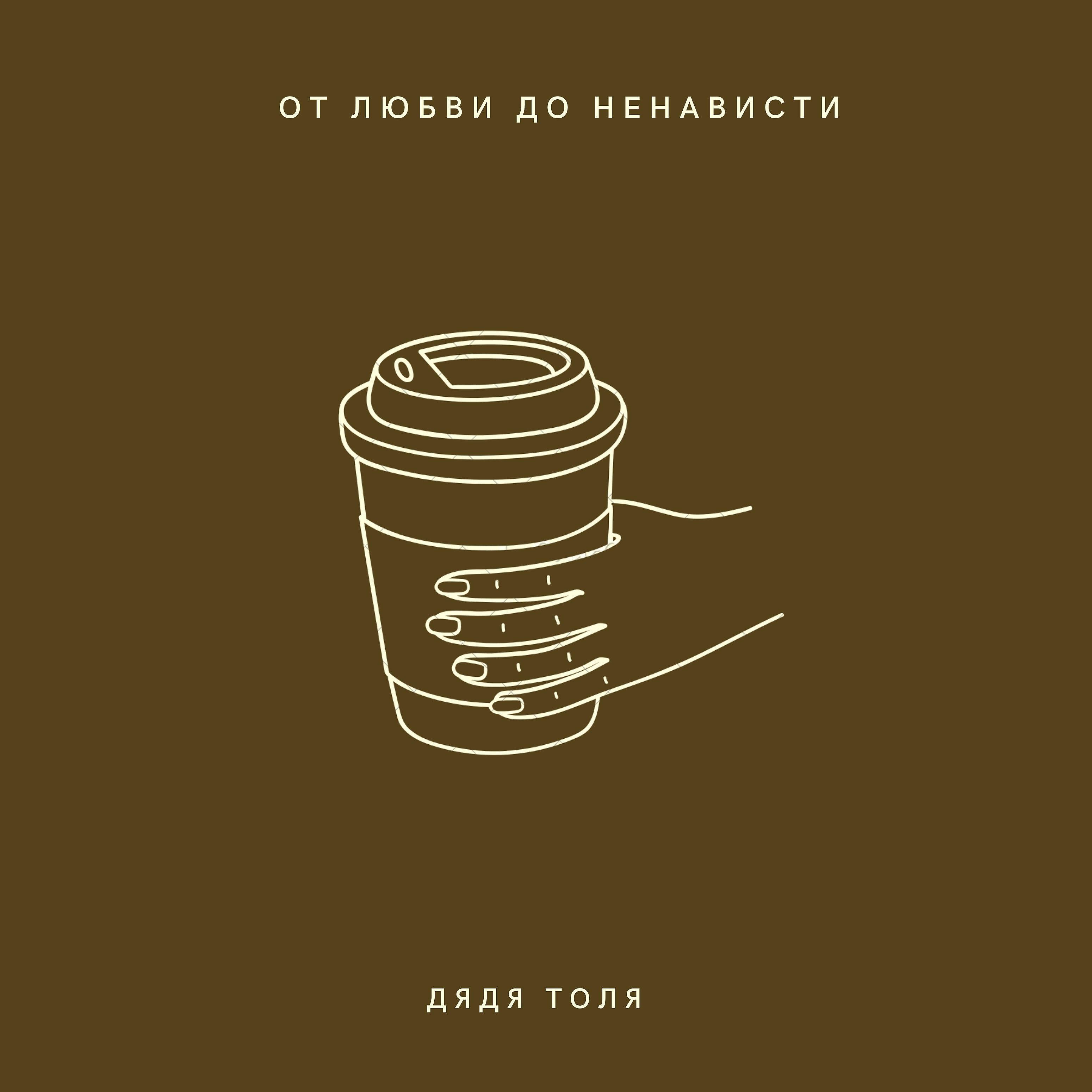 Релиз От любви до ненависти