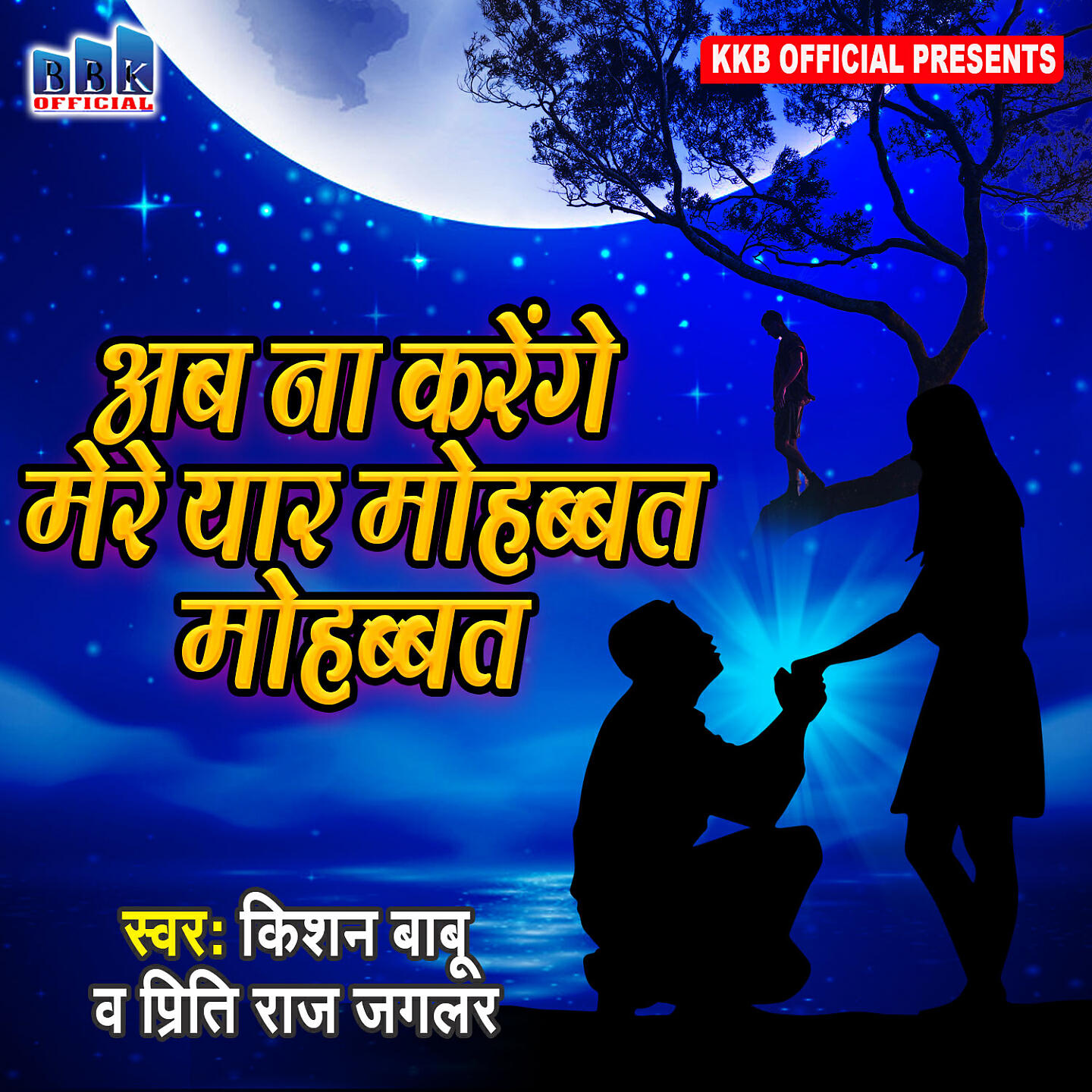 Релиз Ab Na karenge mere yaar Mohabbat Mohabbat