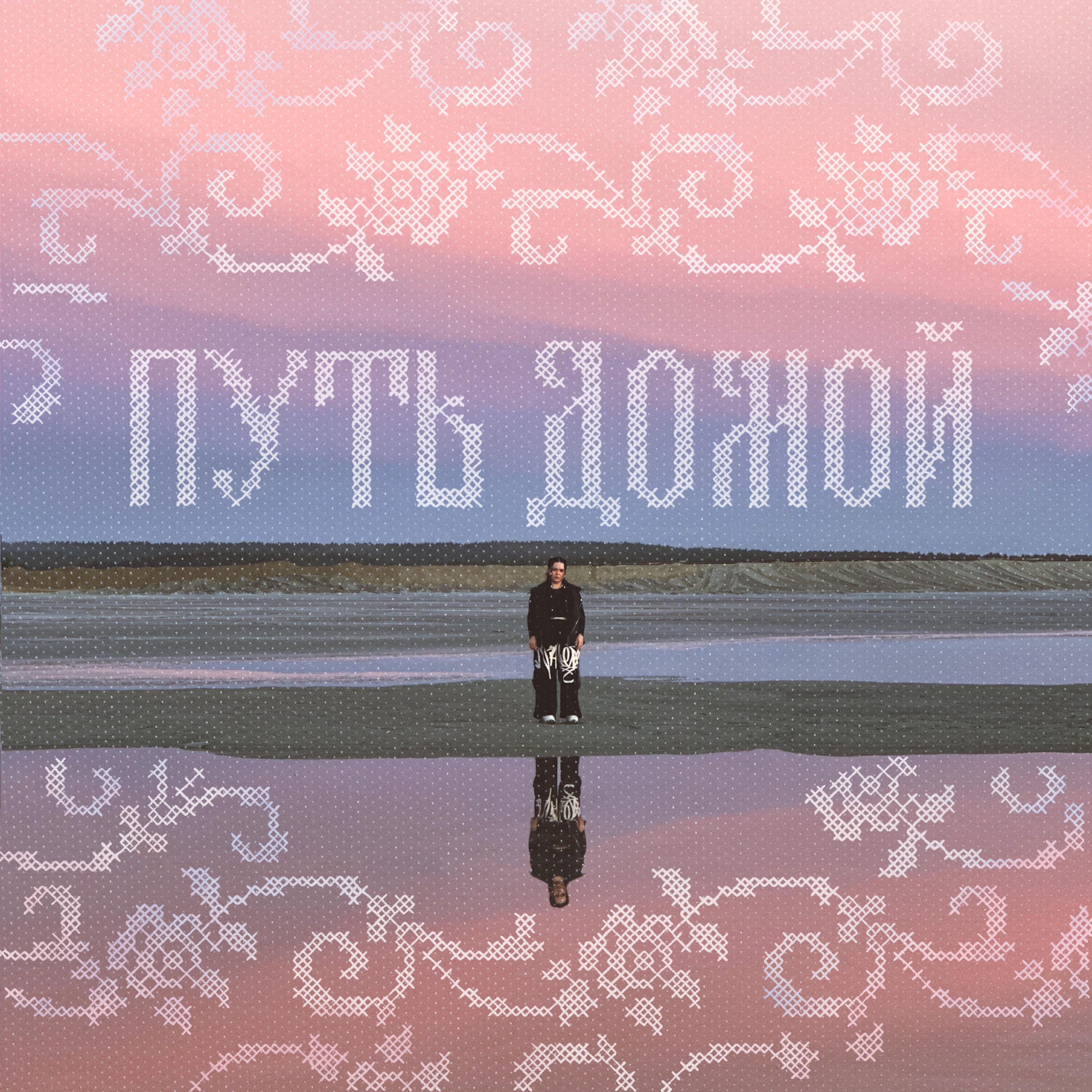 Релиз Путь домой