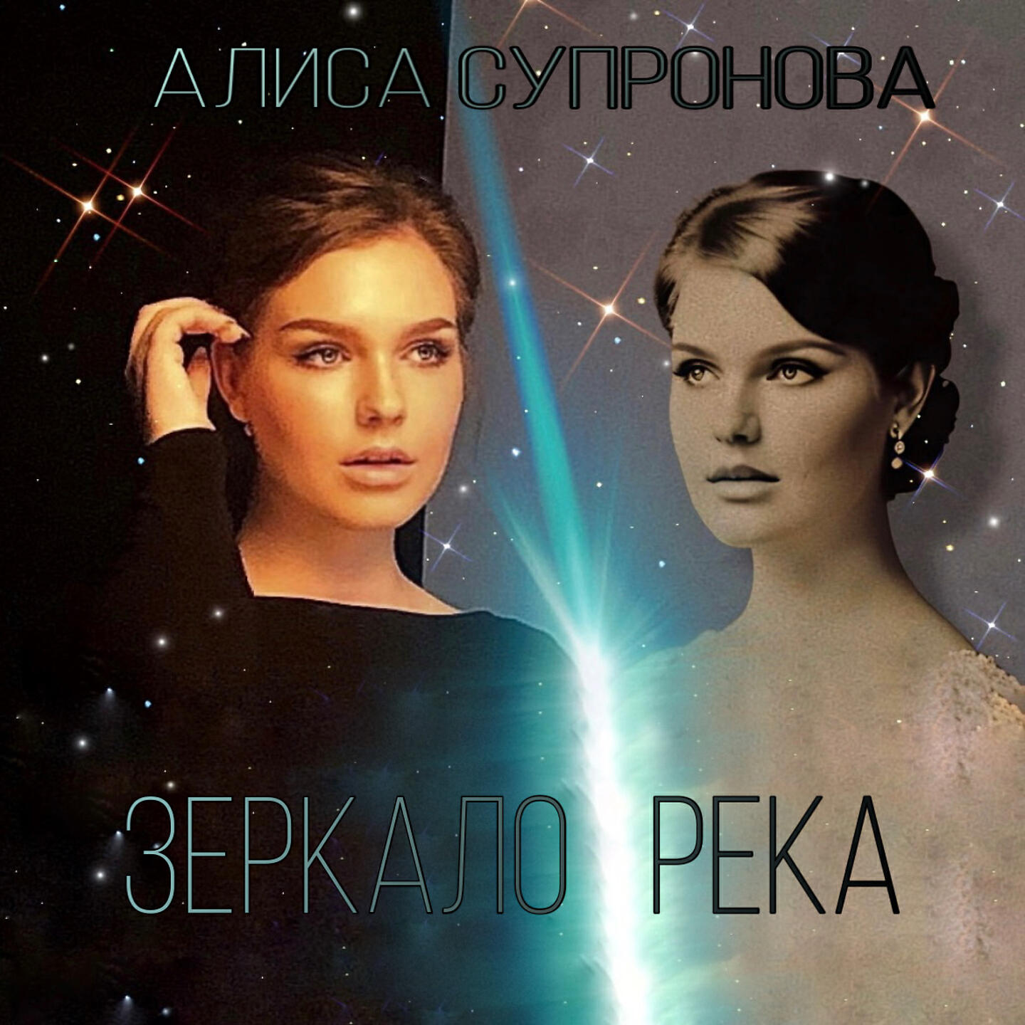 Релиз Зеркало-река