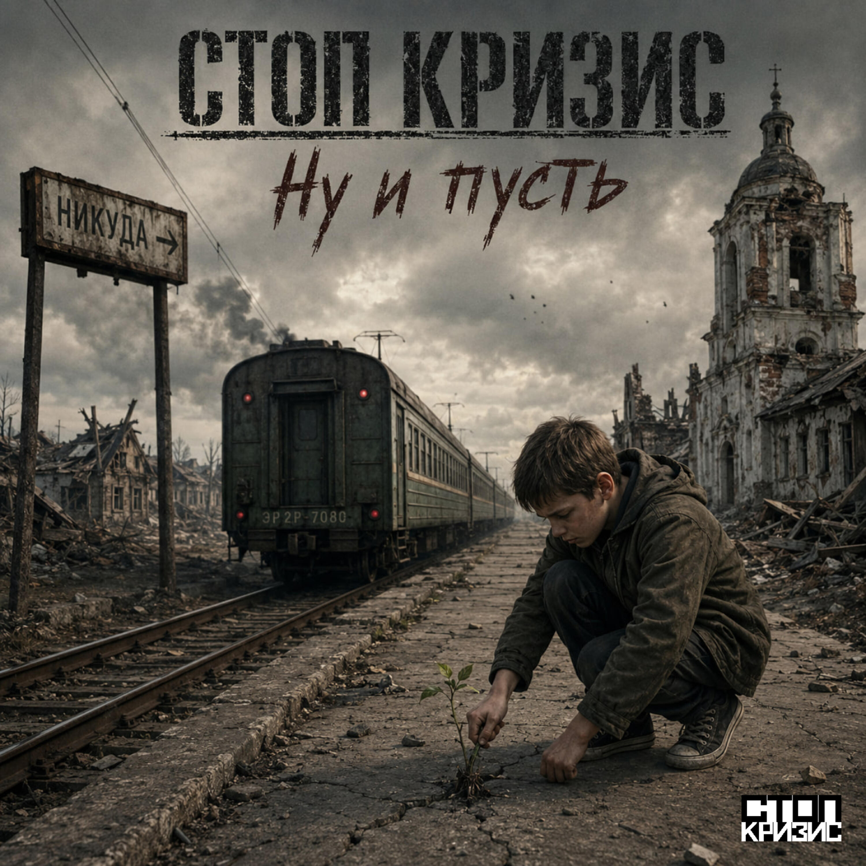 Релиз Ну и пусть