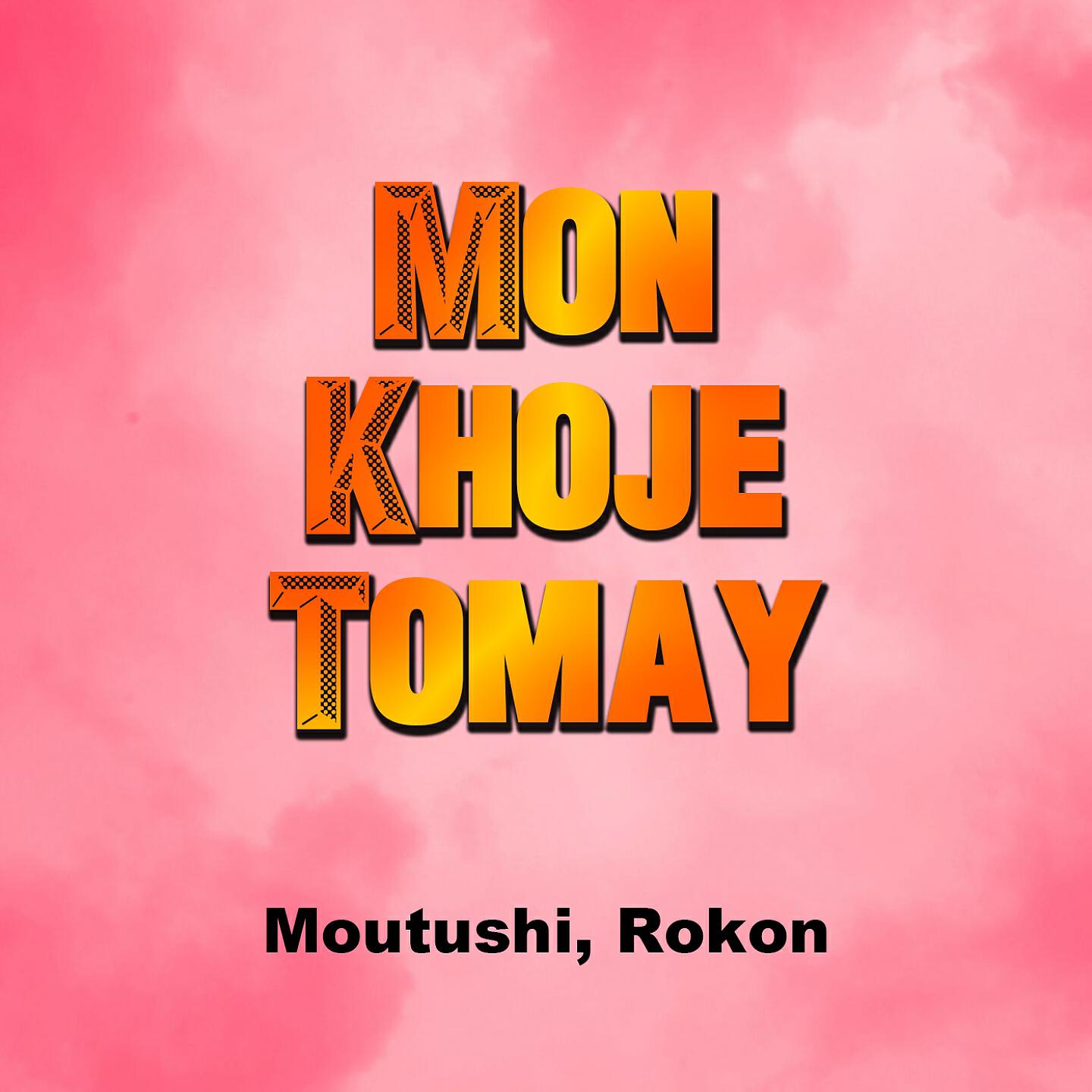Релиз Mon Khoje Tomay