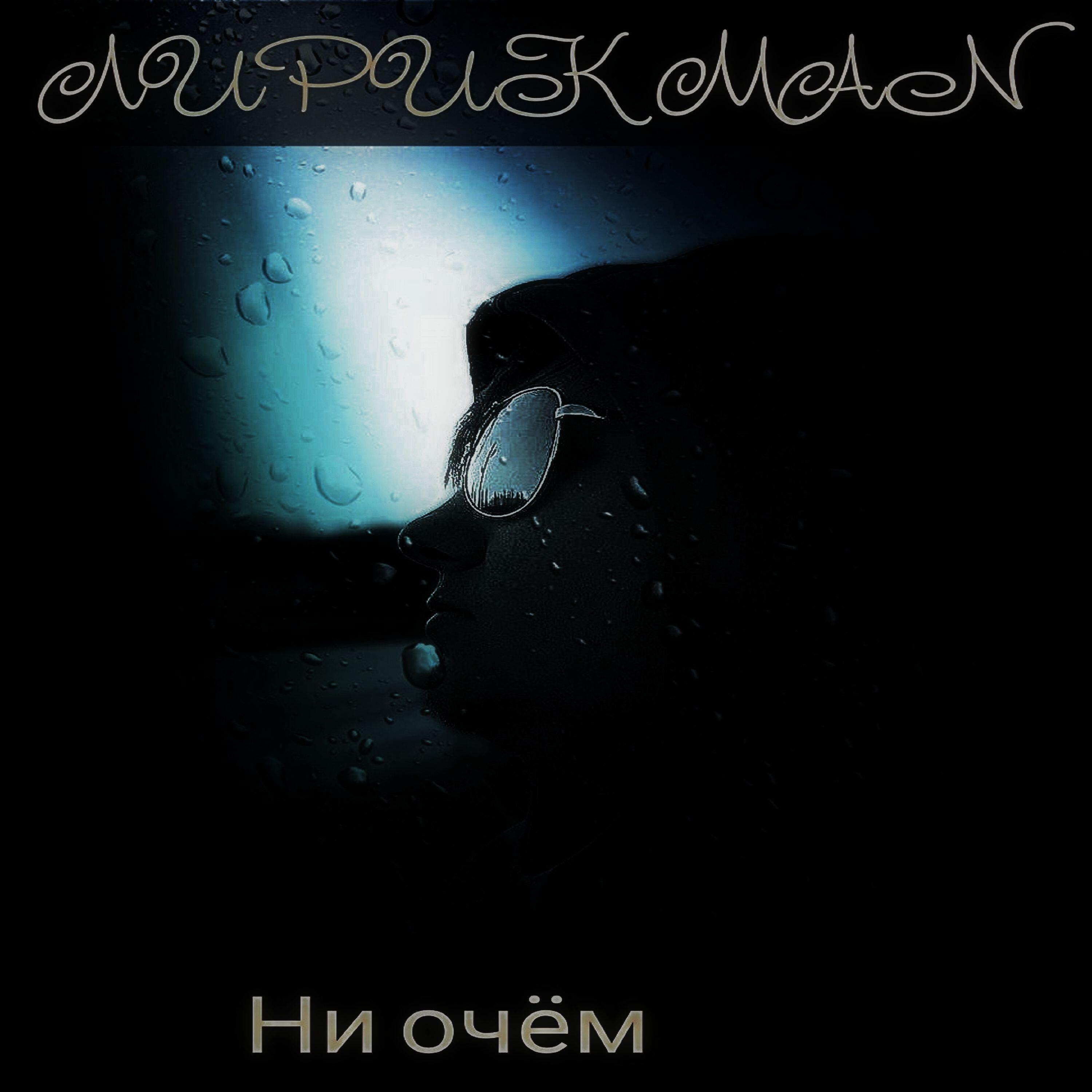 Релиз Ни очём